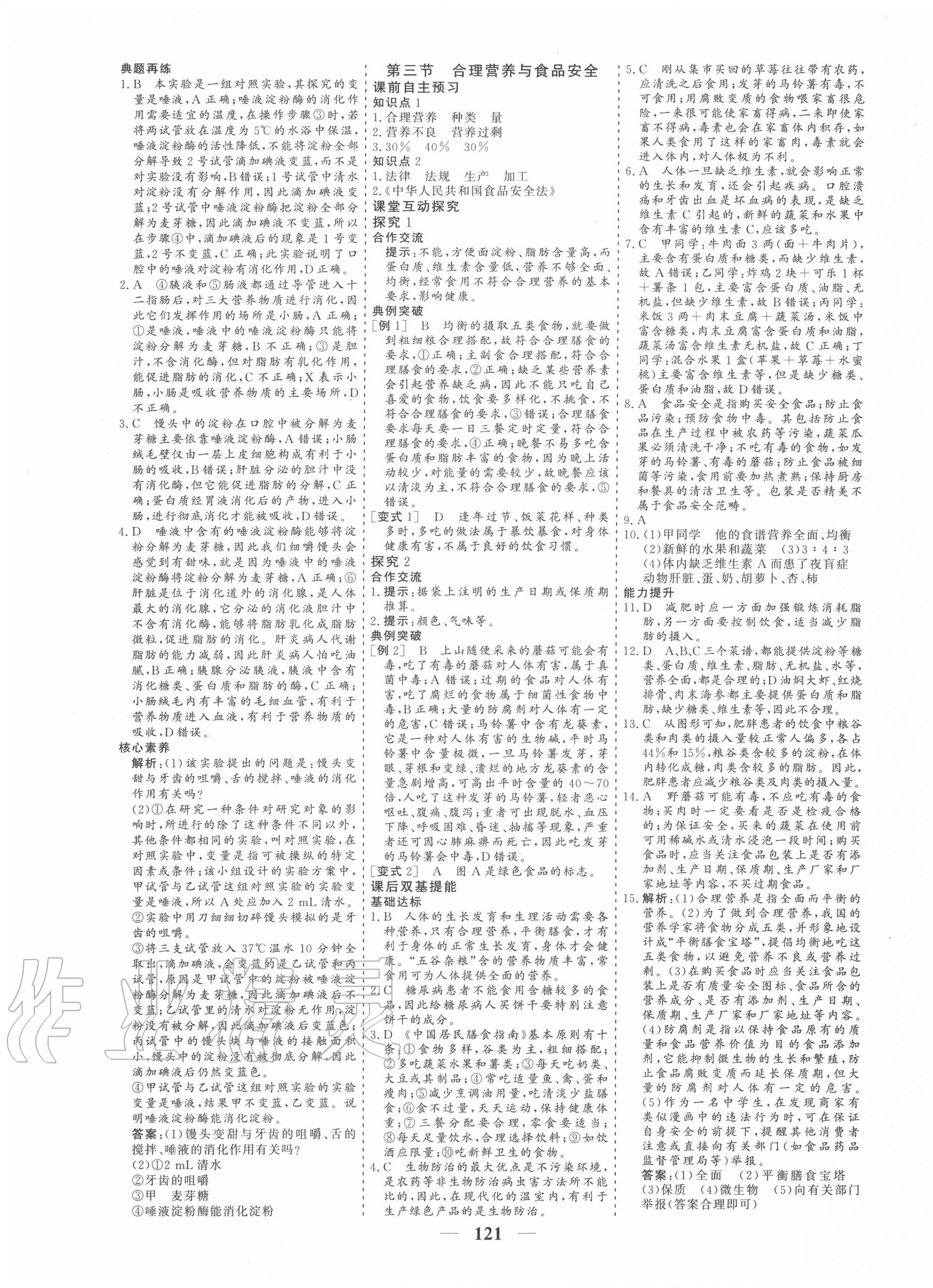 2020年優化探究七年級生物下冊人教版 參考答案第5頁