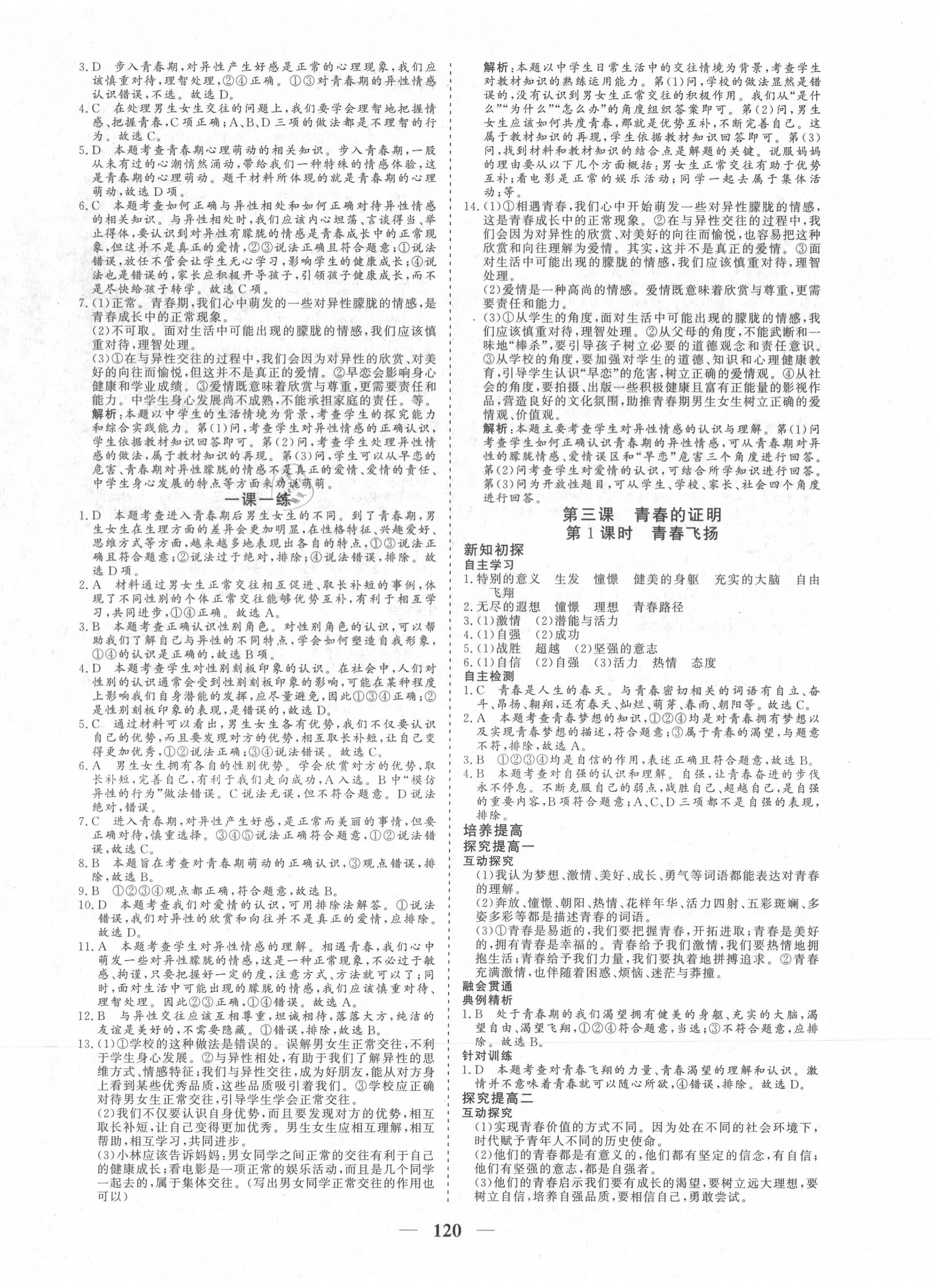 2020年優化探究七年級道德與法治下冊人教版 參考答案第4頁