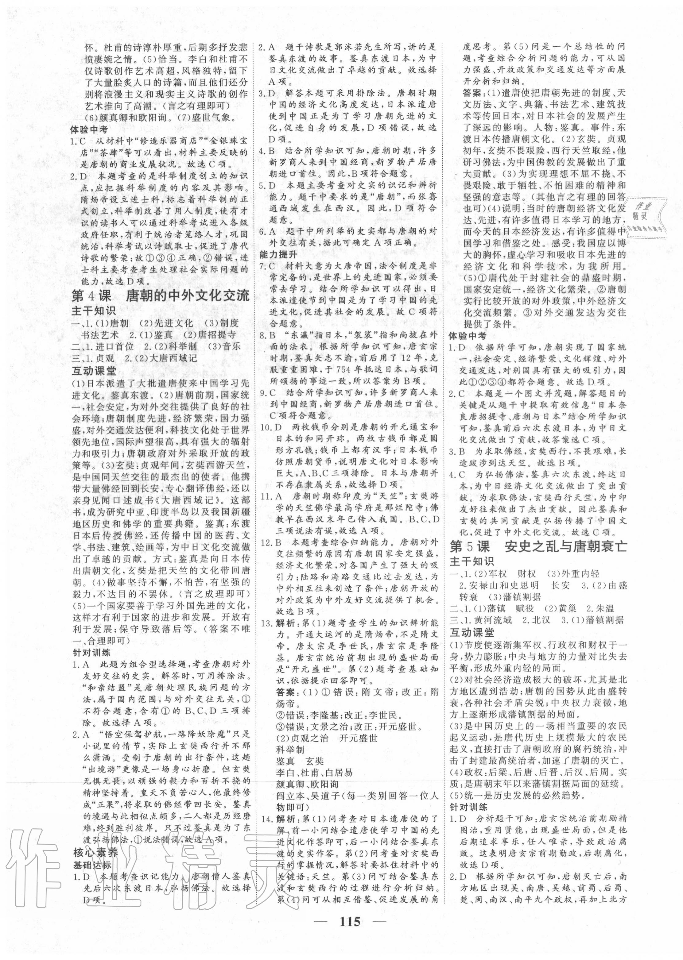 2020年優化探究七年級歷史下冊人教版 參考答案第3頁