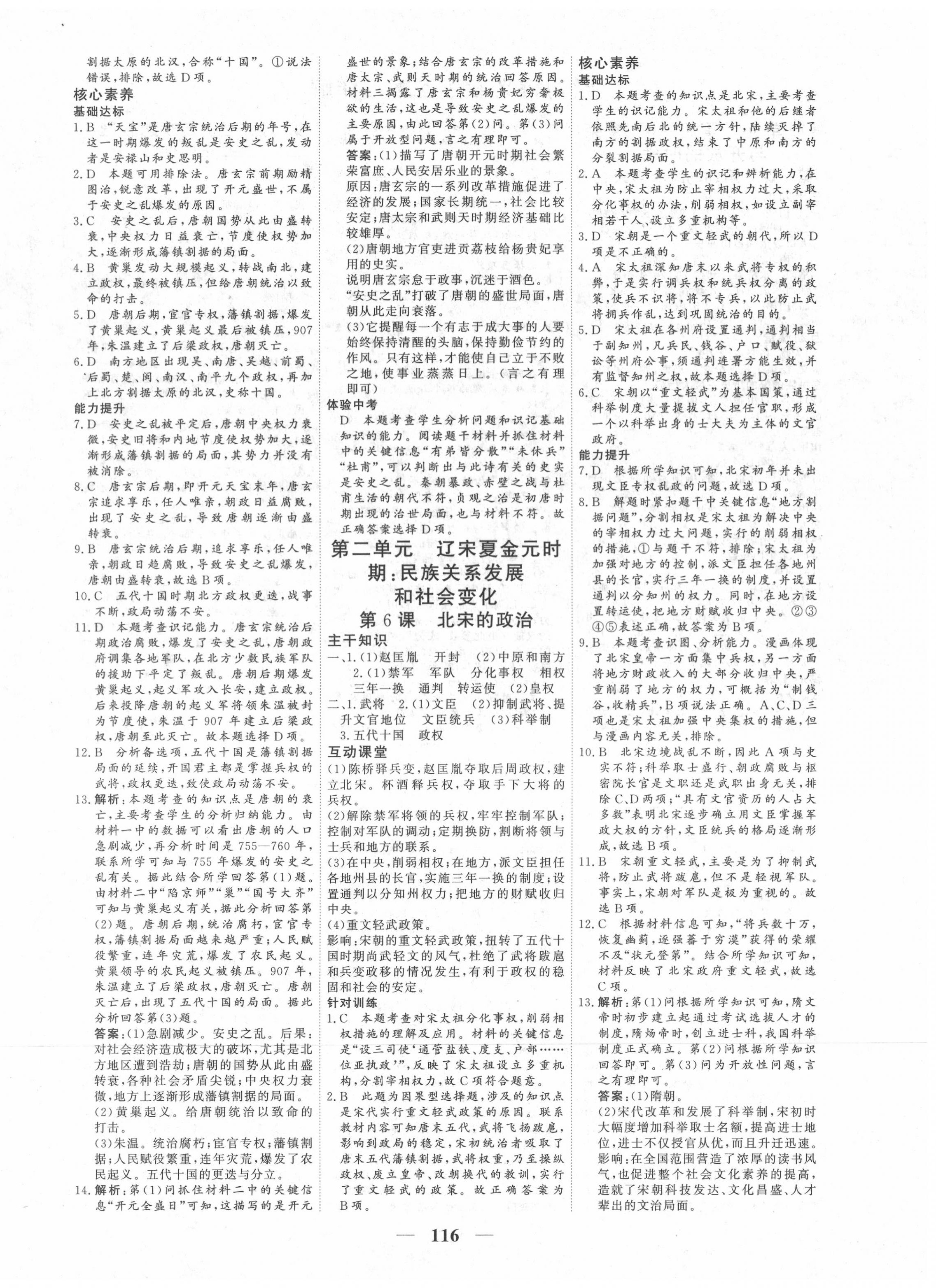 2020年優化探究七年級歷史下冊人教版 參考答案第4頁