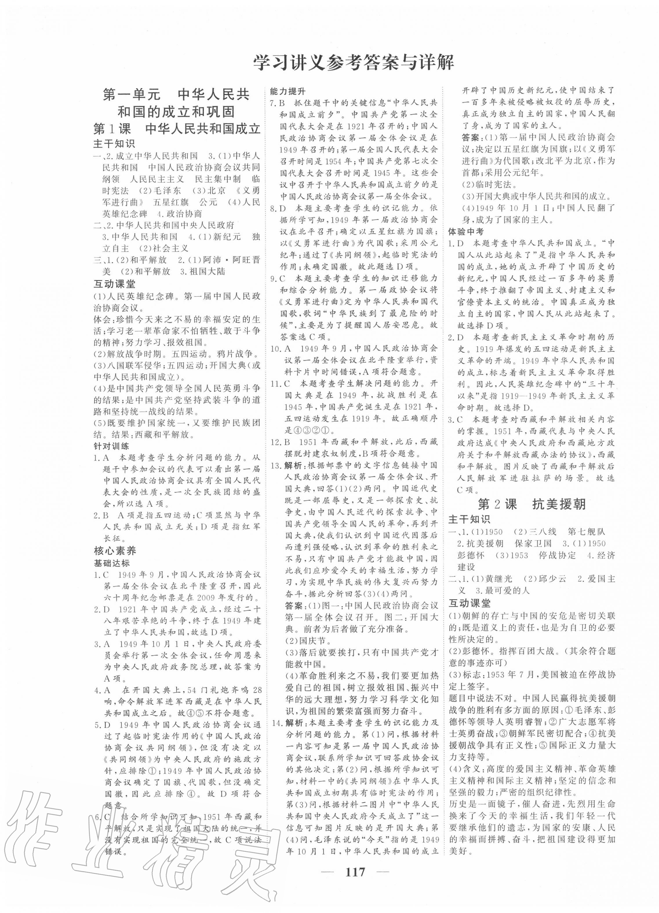 2020年優(yōu)化探究八年級(jí)歷史下冊(cè)人教版 參考答案第1頁(yè)