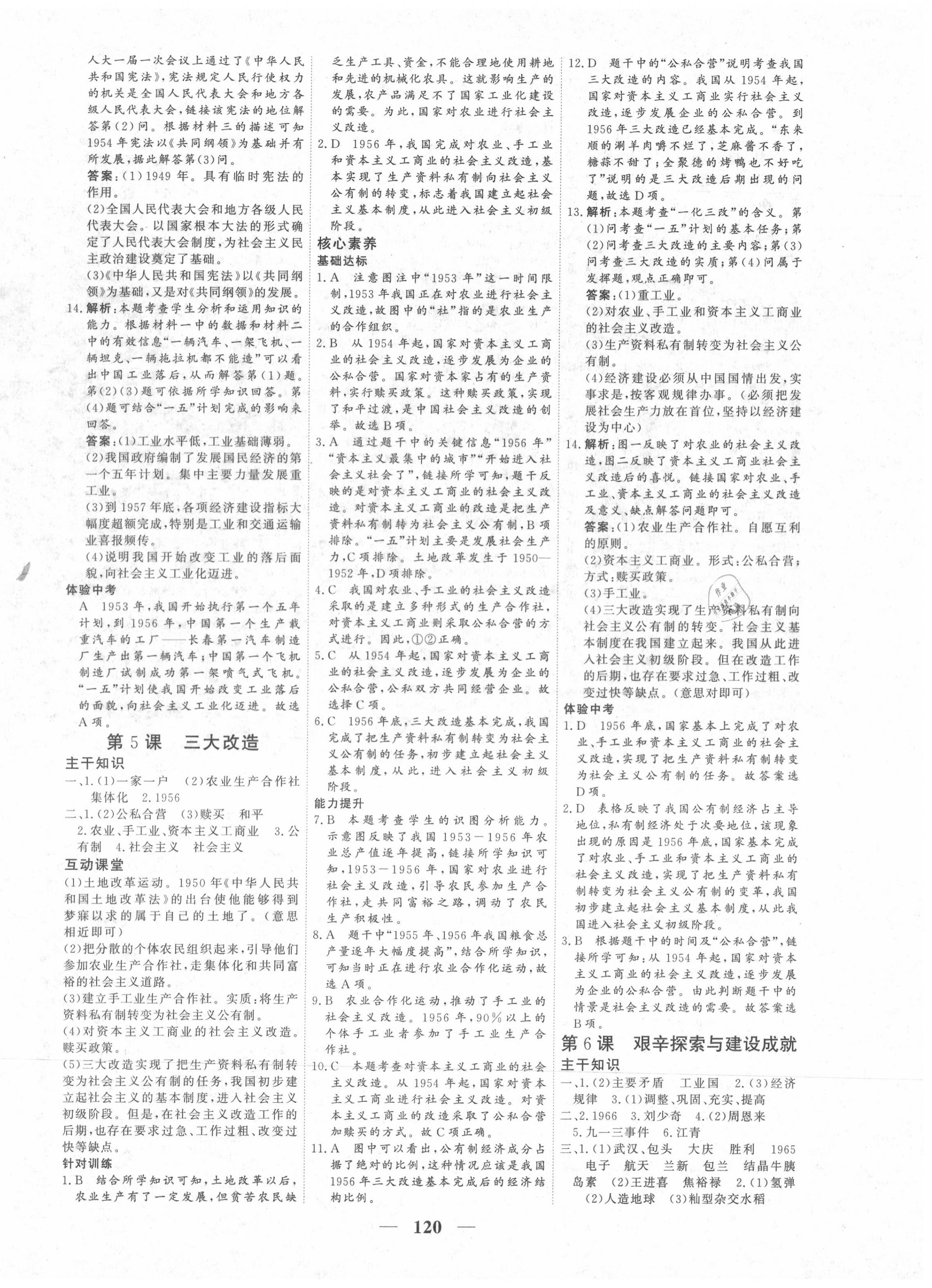 2020年優(yōu)化探究八年級歷史下冊人教版 參考答案第4頁