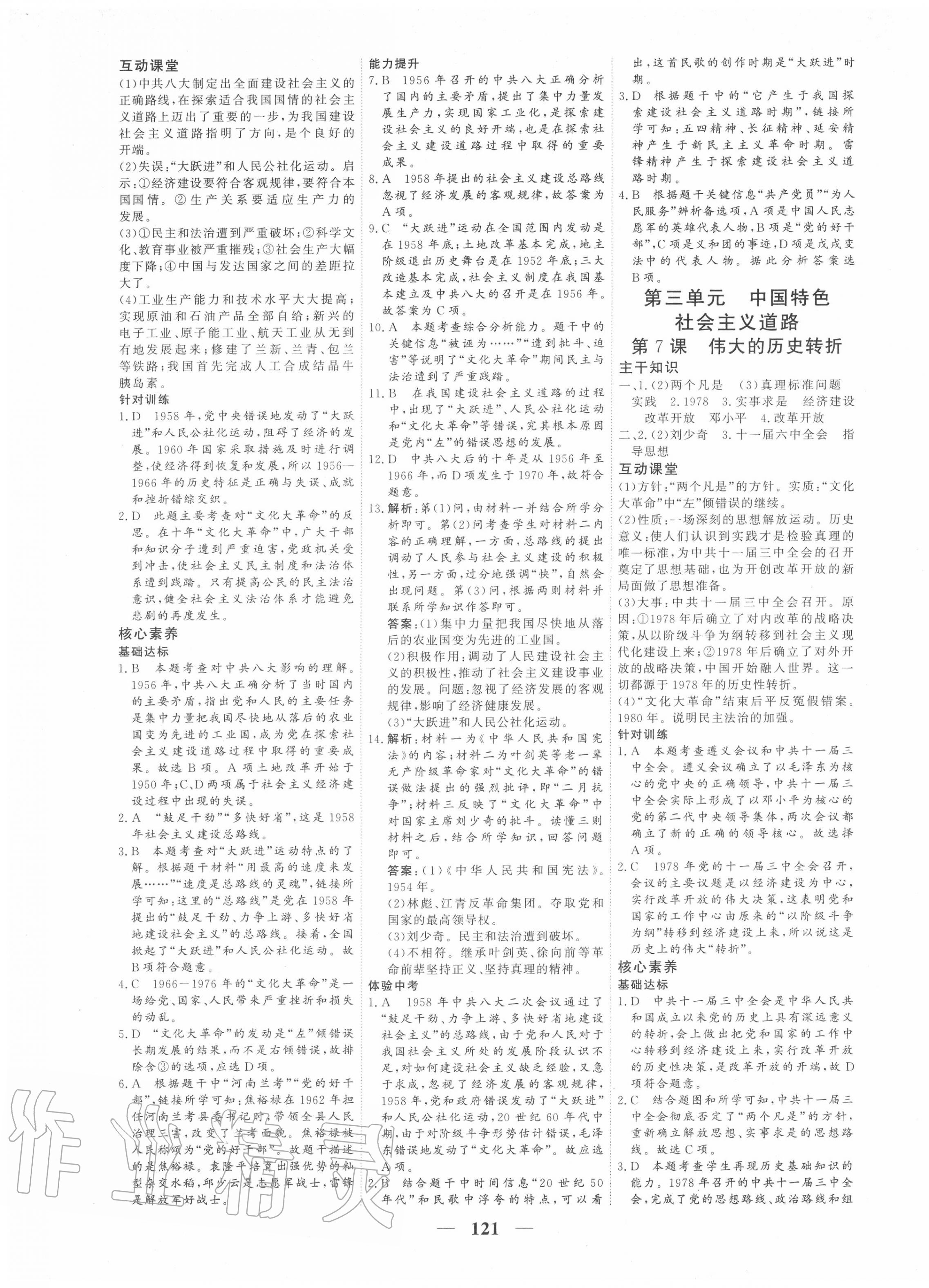 2020年優(yōu)化探究八年級歷史下冊人教版 參考答案第5頁