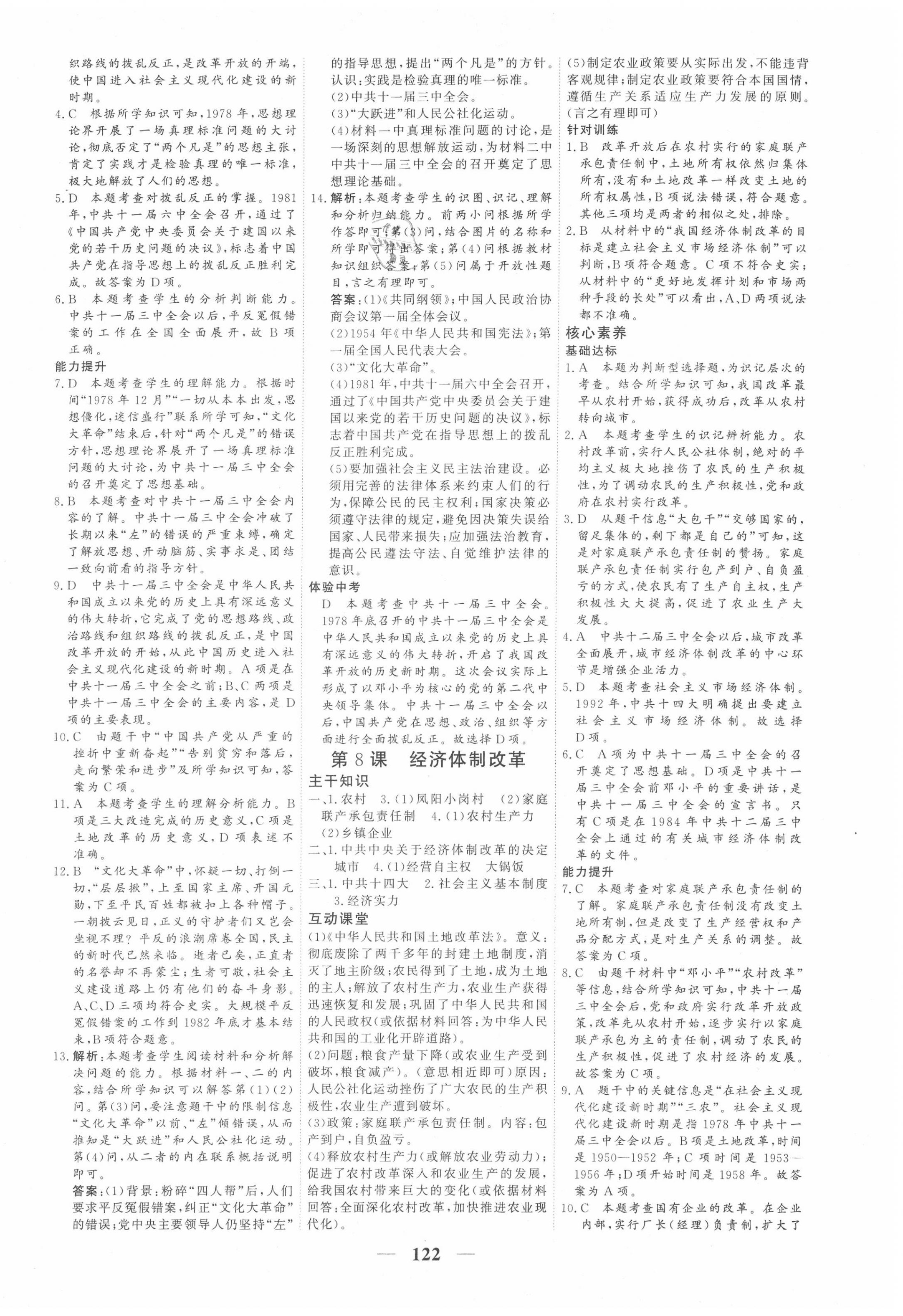 2020年優(yōu)化探究八年級歷史下冊人教版 參考答案第6頁