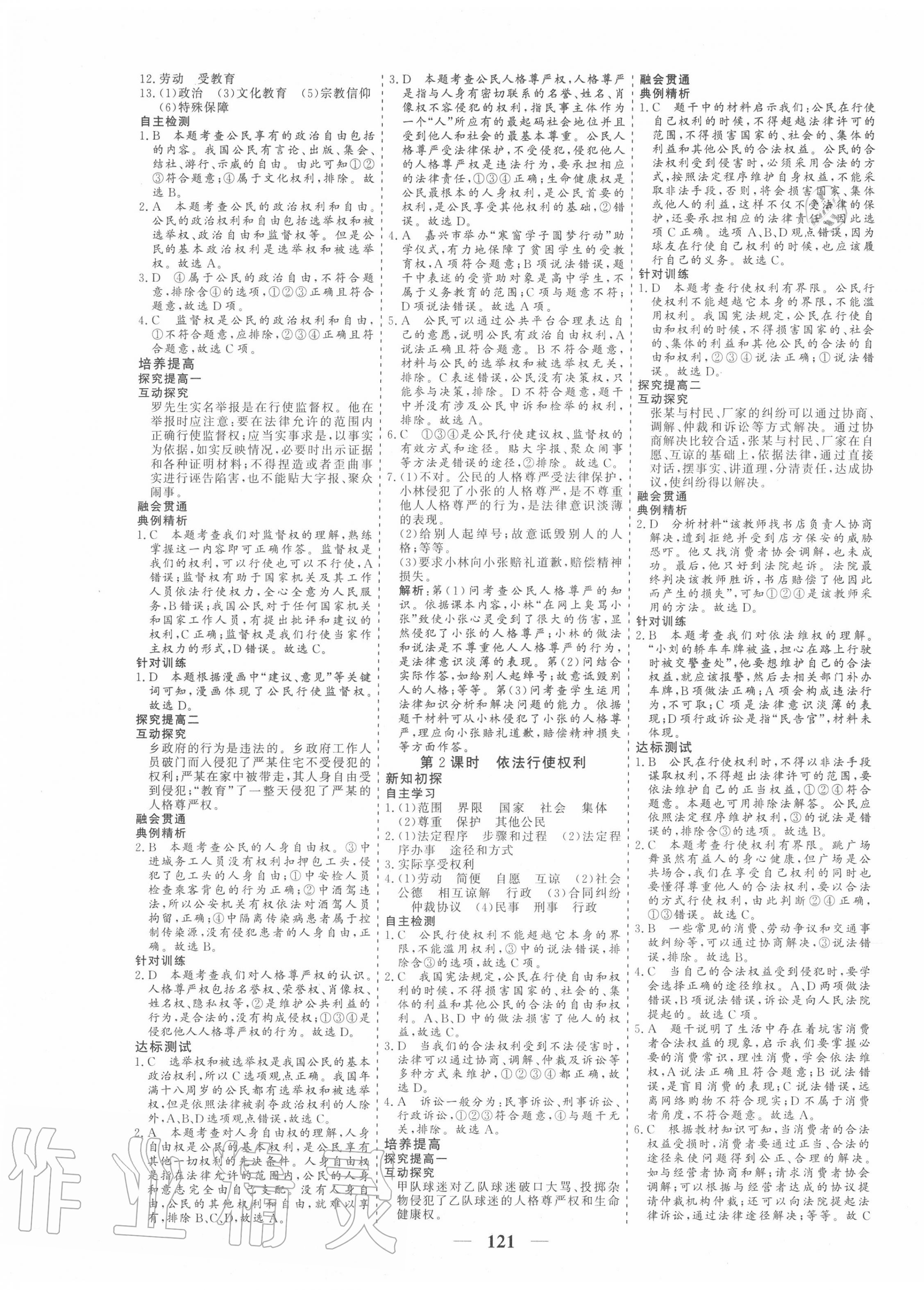 2020年優(yōu)化探究八年級道德與法治下冊人教版 參考答案第5頁