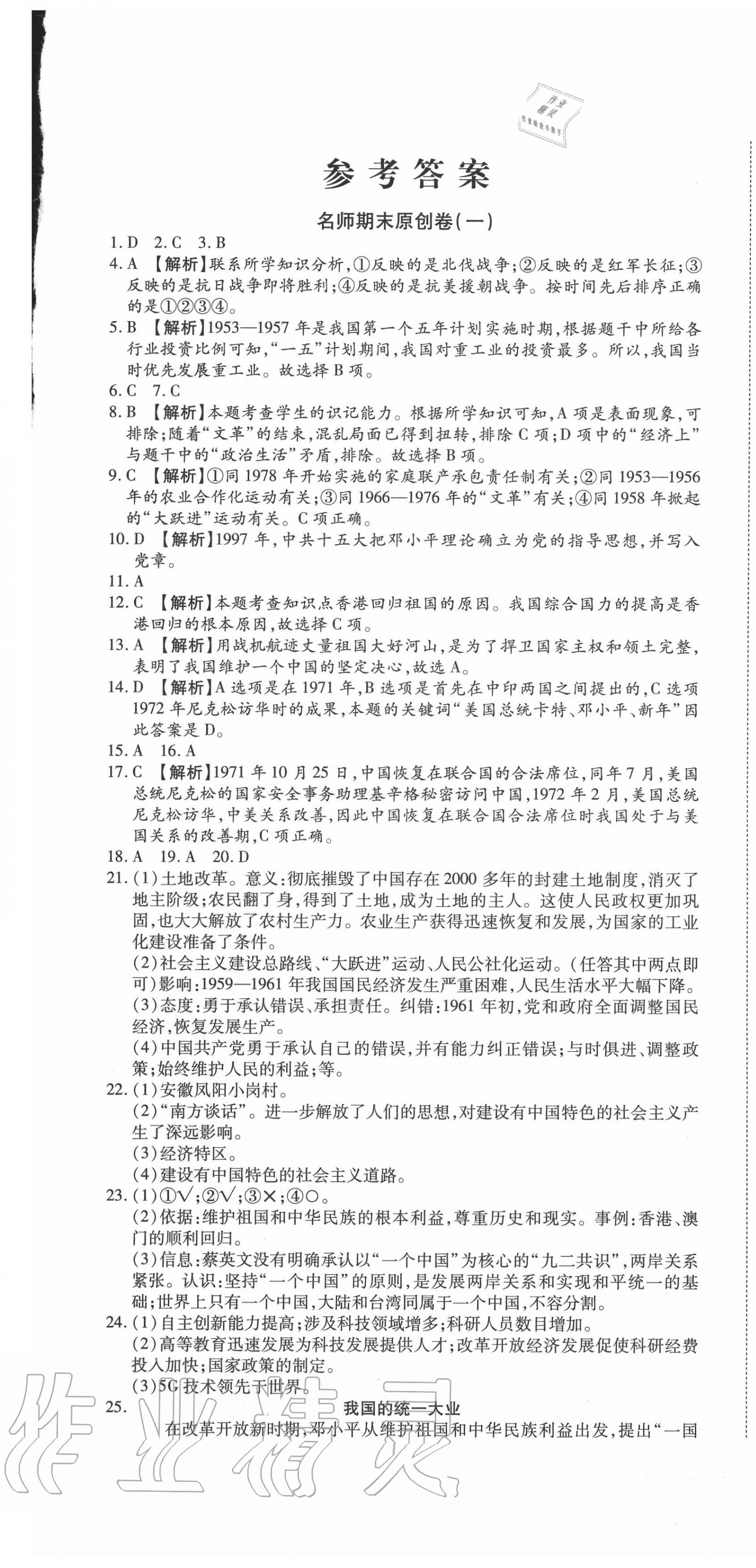 2020年高效完美期末卷八年級(jí)歷史下冊(cè)人教版 參考答案第1頁(yè)