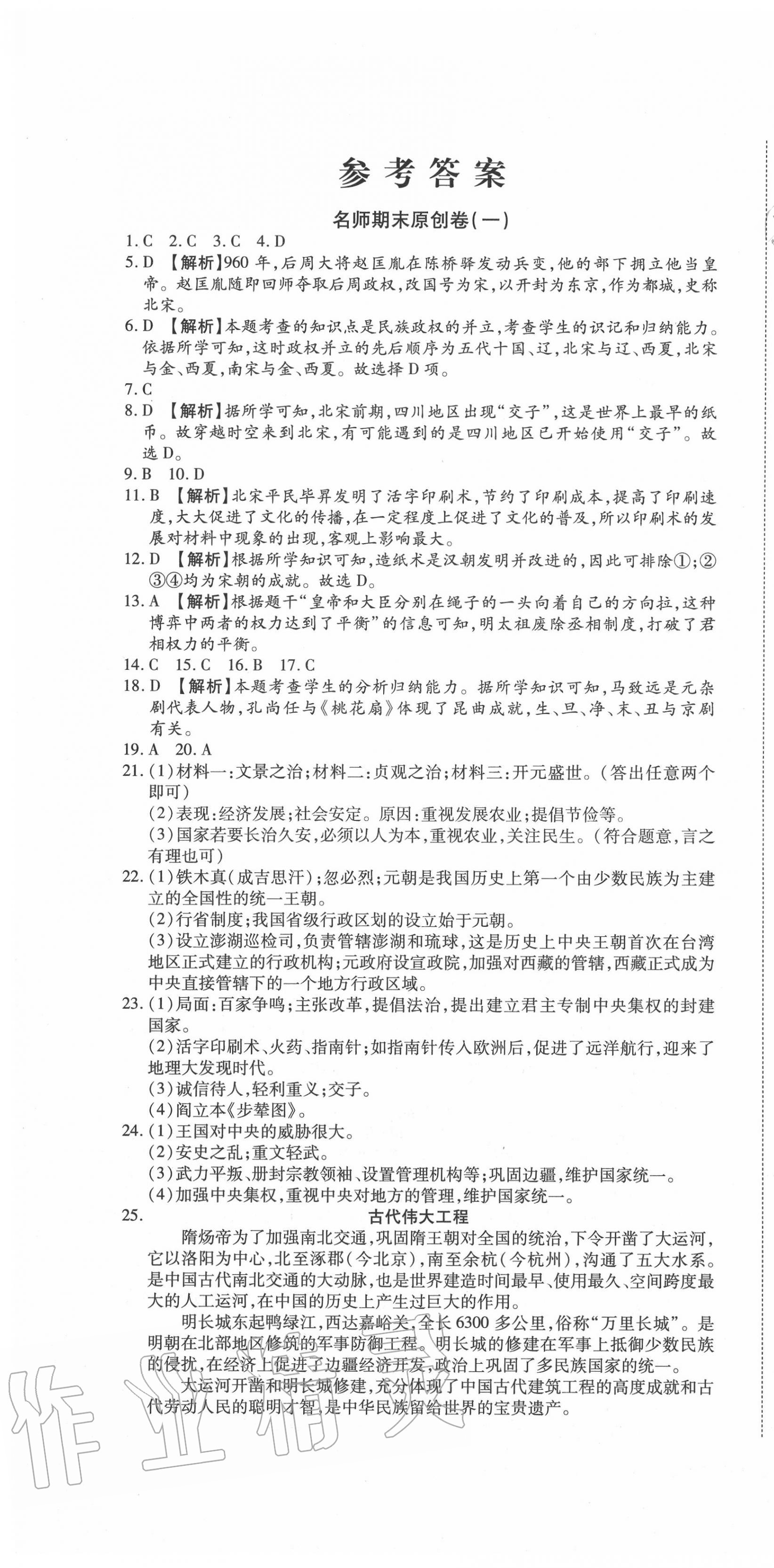 2020年高效完美期末卷七年級(jí)歷史下冊(cè)人教版 參考答案第1頁(yè)