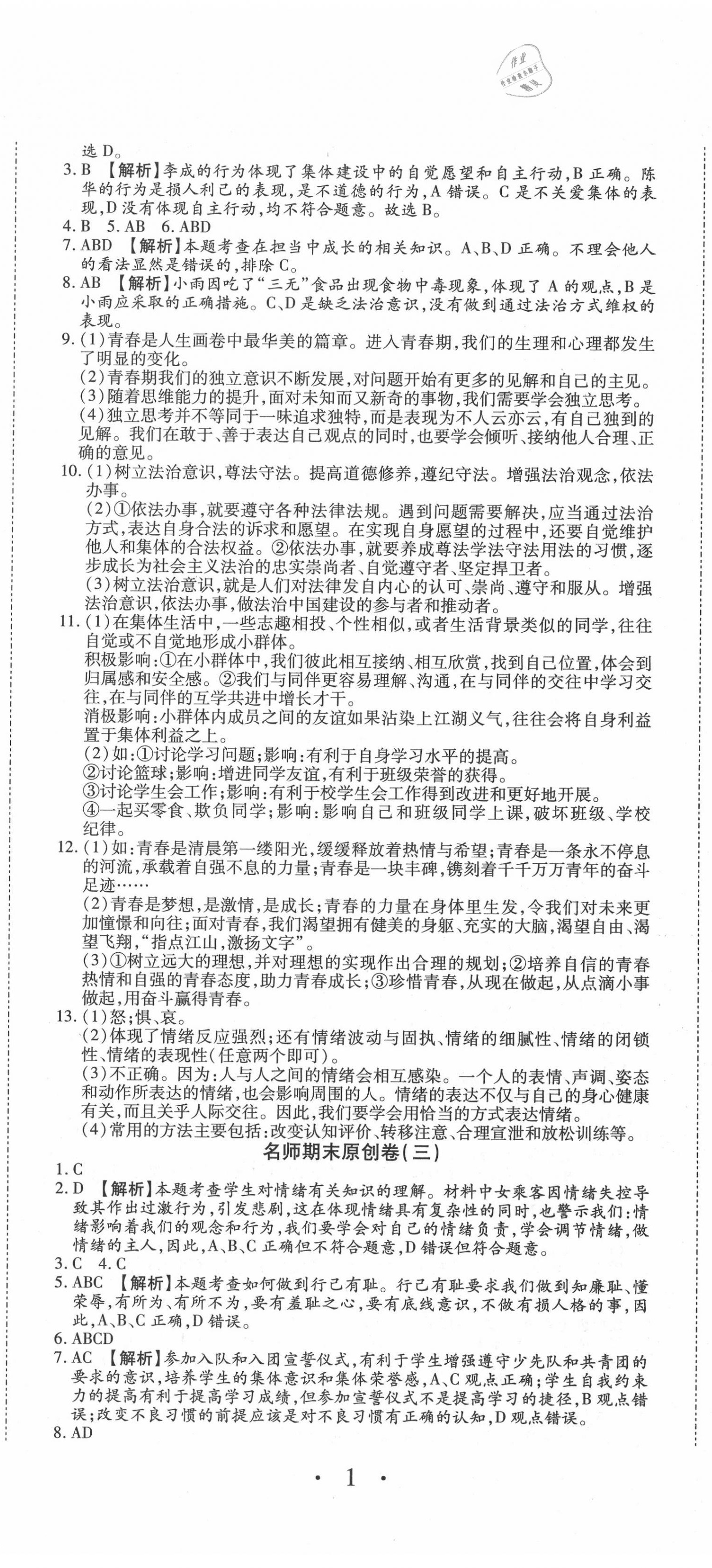 2020年高效完美期末卷七年級(jí)道德與法治下冊(cè)人教版 參考答案第2頁(yè)