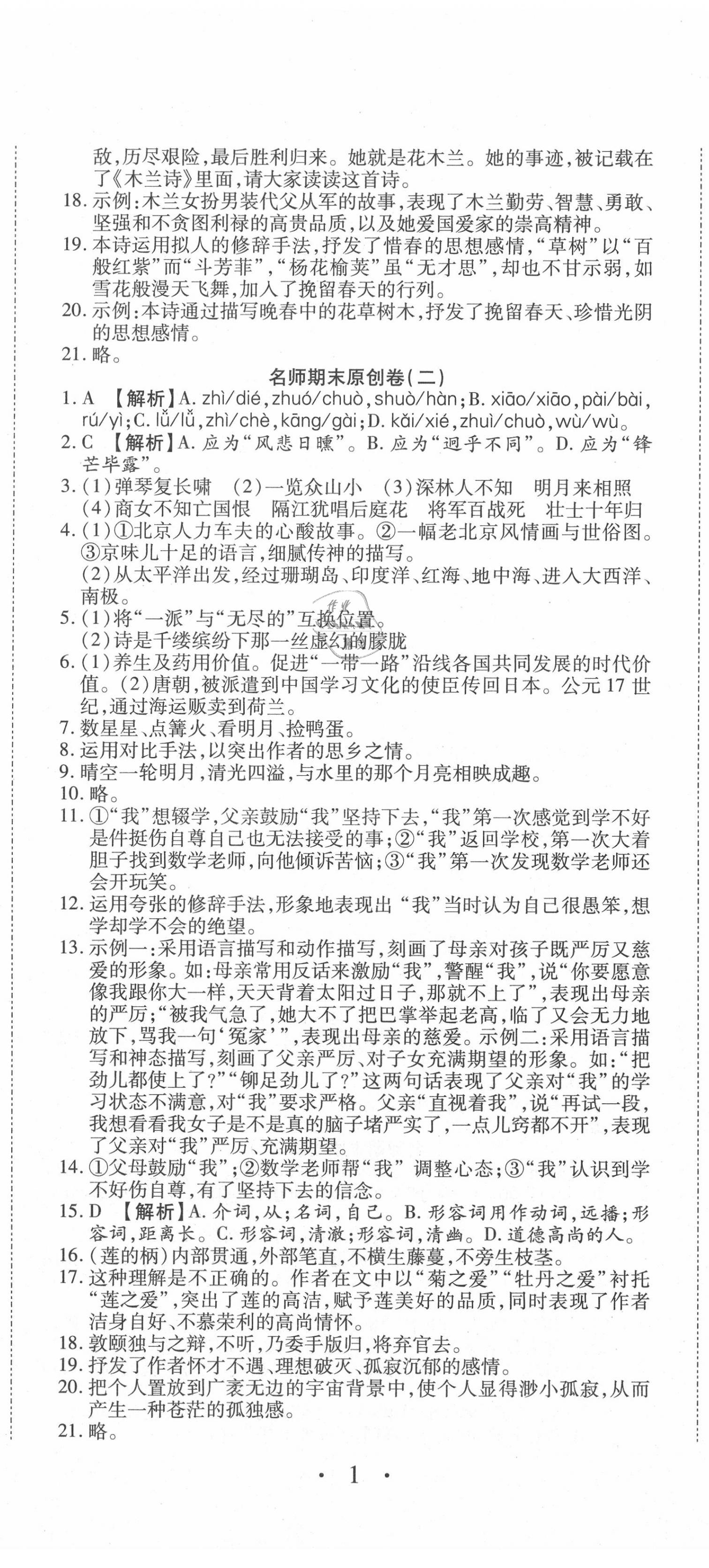 2020年高效完美期末卷七年級(jí)語(yǔ)文下冊(cè)人教版 參考答案第2頁(yè)