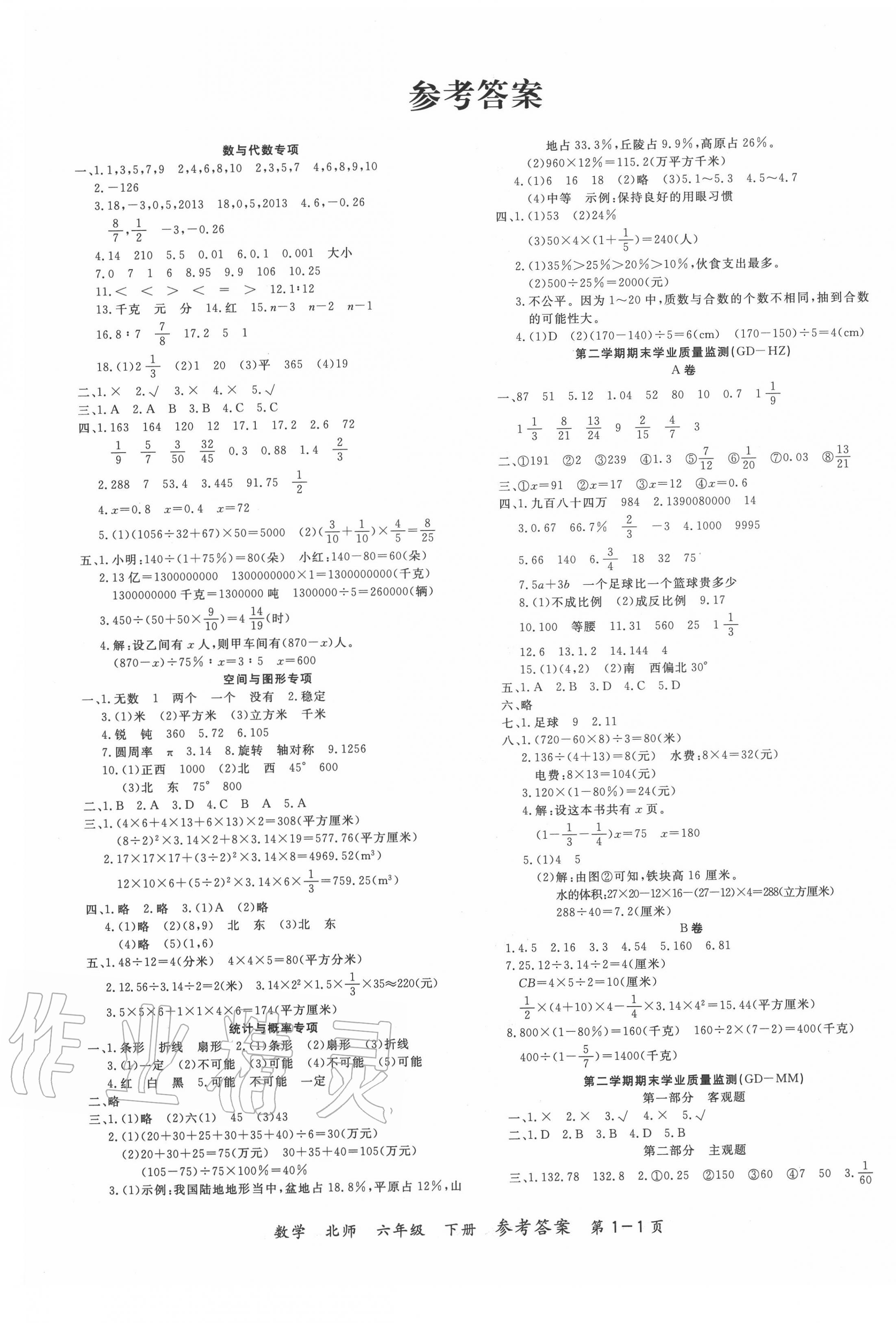 2020年期末紅100必刷卷六年級數學下冊北師大版 參考答案第1頁