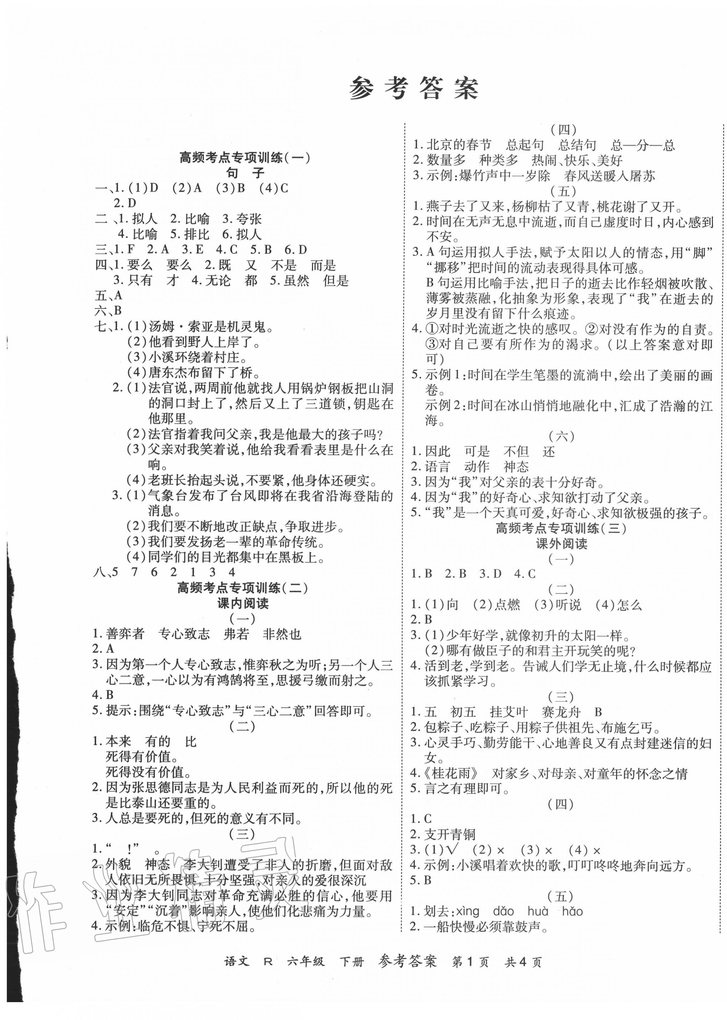 2020年期末紅100必刷卷六年級語文下冊人教版 第1頁