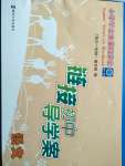2020年小學畢業(yè)生暑假作業(yè)鏈接初中導學案語文