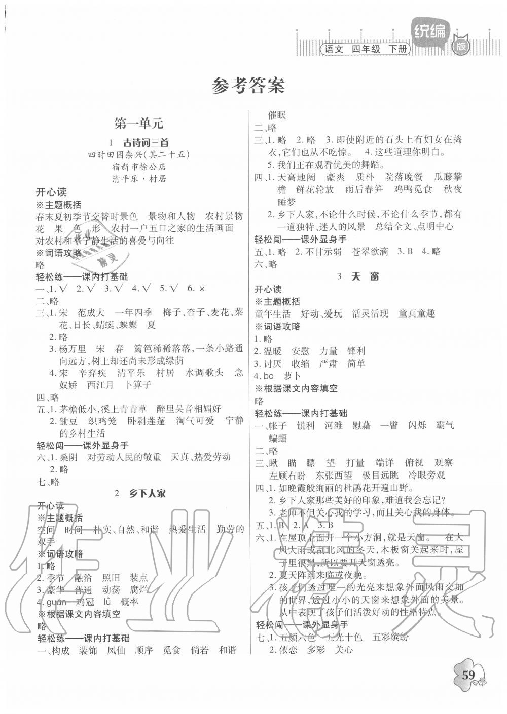 2020年快樂課堂四年級語文下冊人教版 第1頁