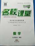 2020年名校課堂九年級數(shù)學上冊北師大版