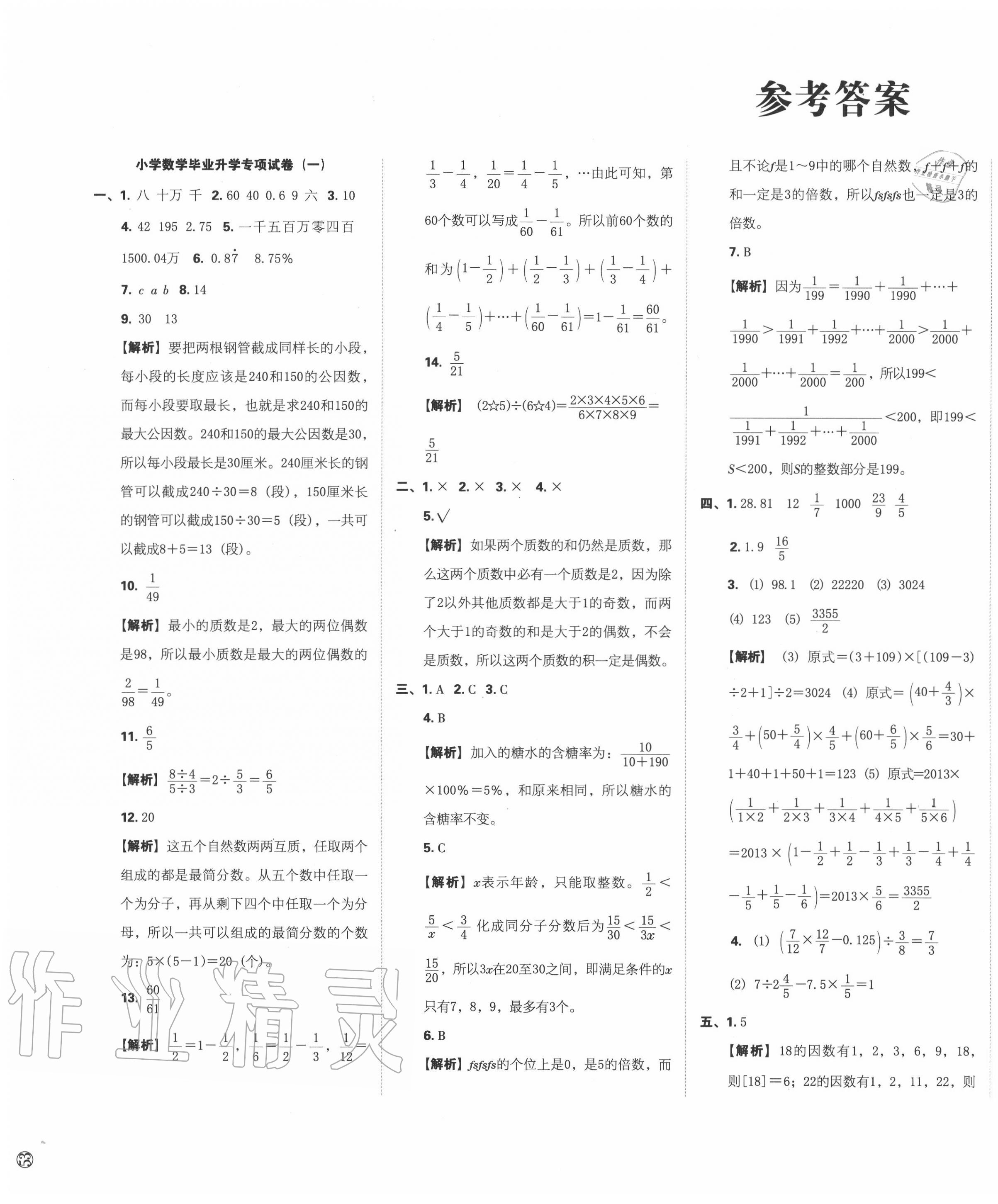 2020年名校冲刺小升初模拟试卷数学 第1页