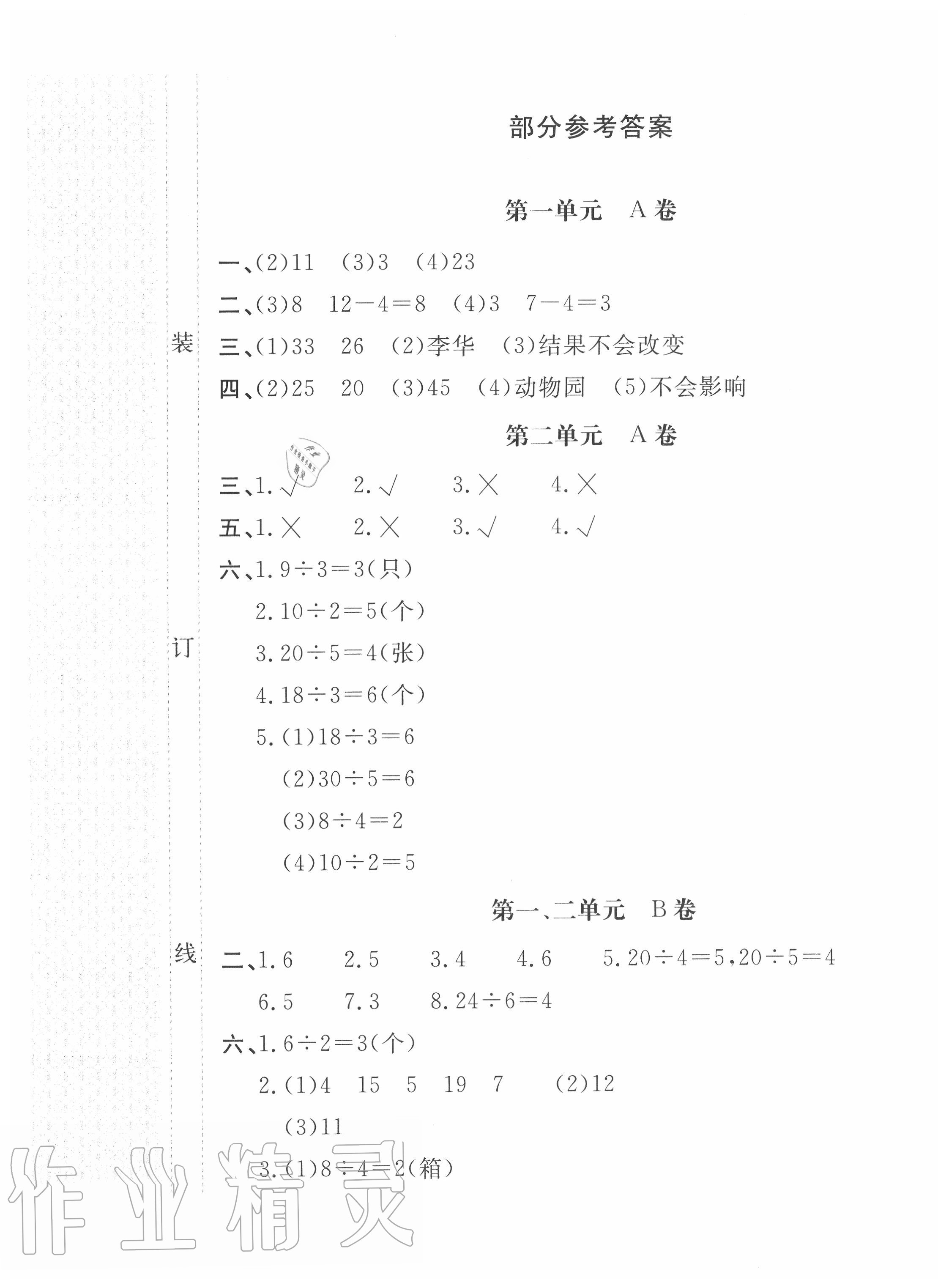 2020年新課堂AB卷單元測試二年級數(shù)學(xué)下冊人教版 第1頁