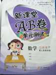 2020年新課堂AB卷單元測試二年級數(shù)學(xué)下冊人教版