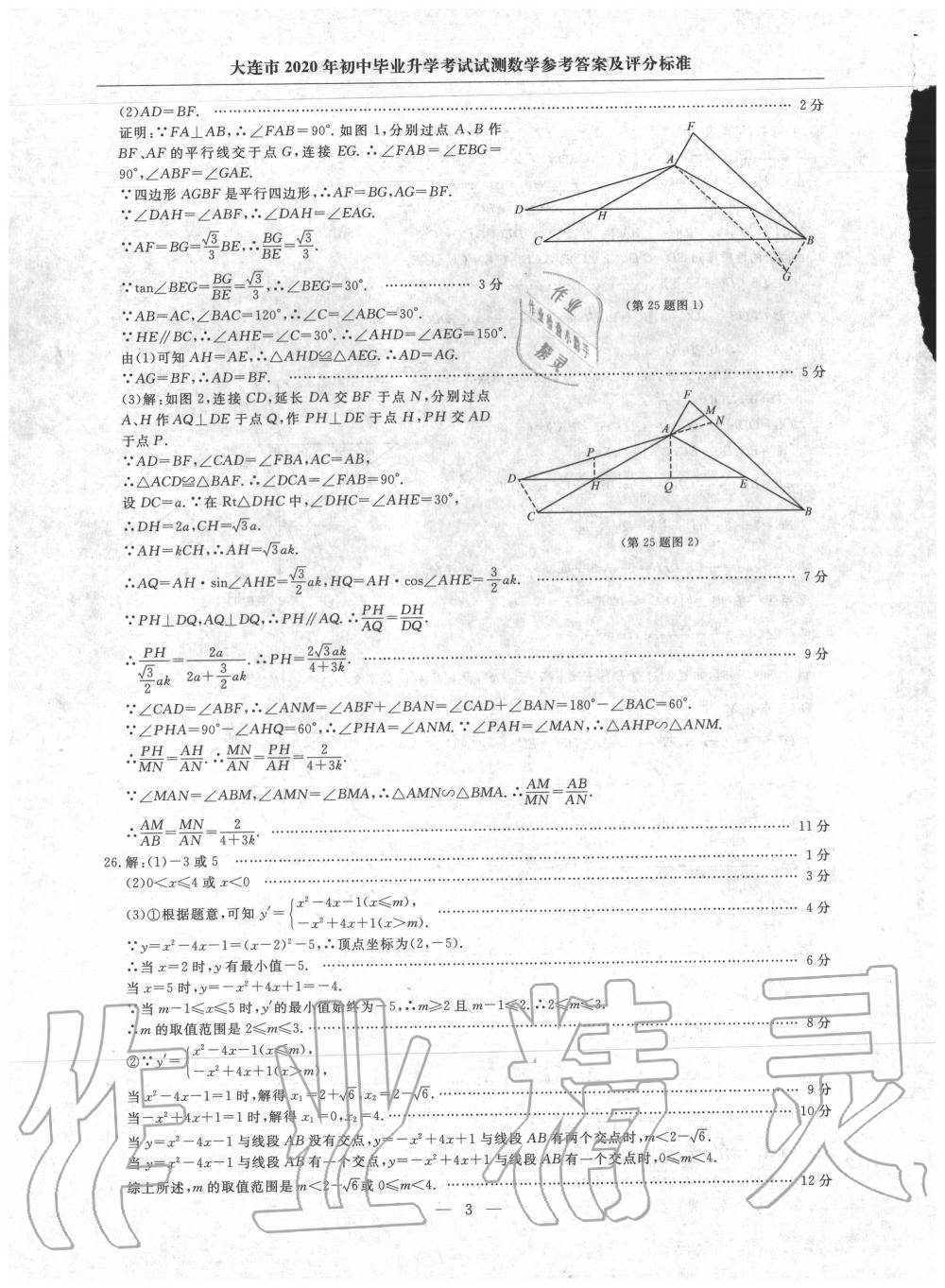 2020年大连中考冲刺仿真测试卷数学 参考答案第3页