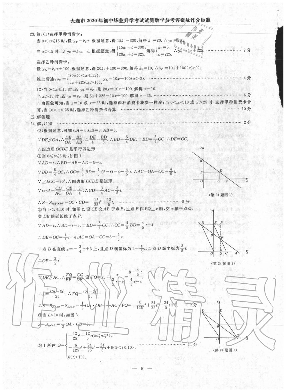 2020年大连中考冲刺仿真测试卷数学 参考答案第5页