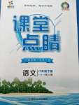 2020年課堂點(diǎn)睛八年級(jí)語(yǔ)文下冊(cè)人教版寧夏專用