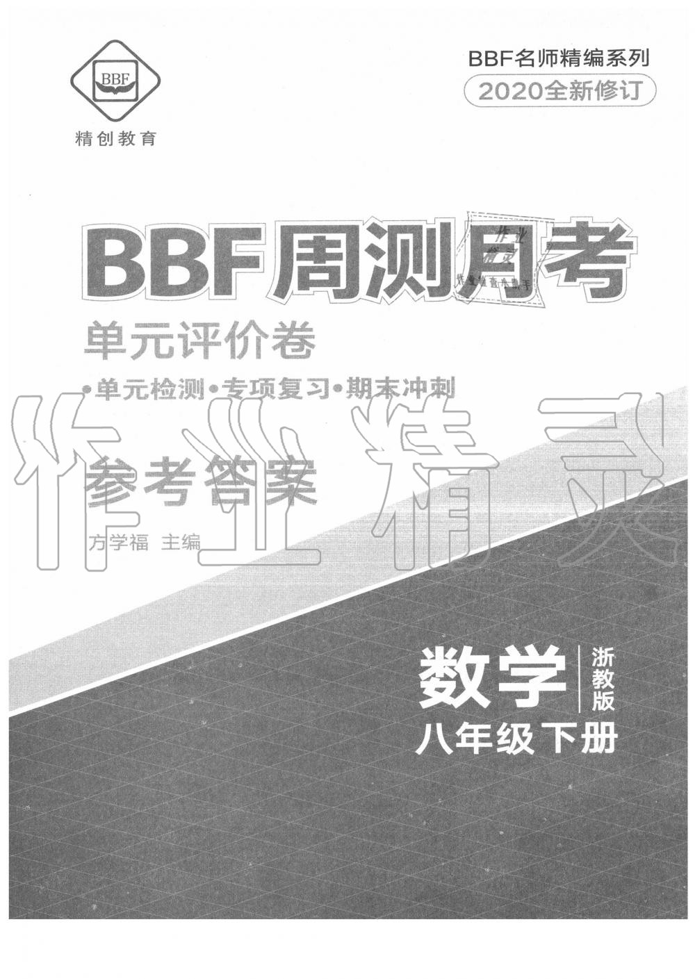 2020年BBF周測月考單元評價卷八年級數(shù)學下冊浙教版 第1頁