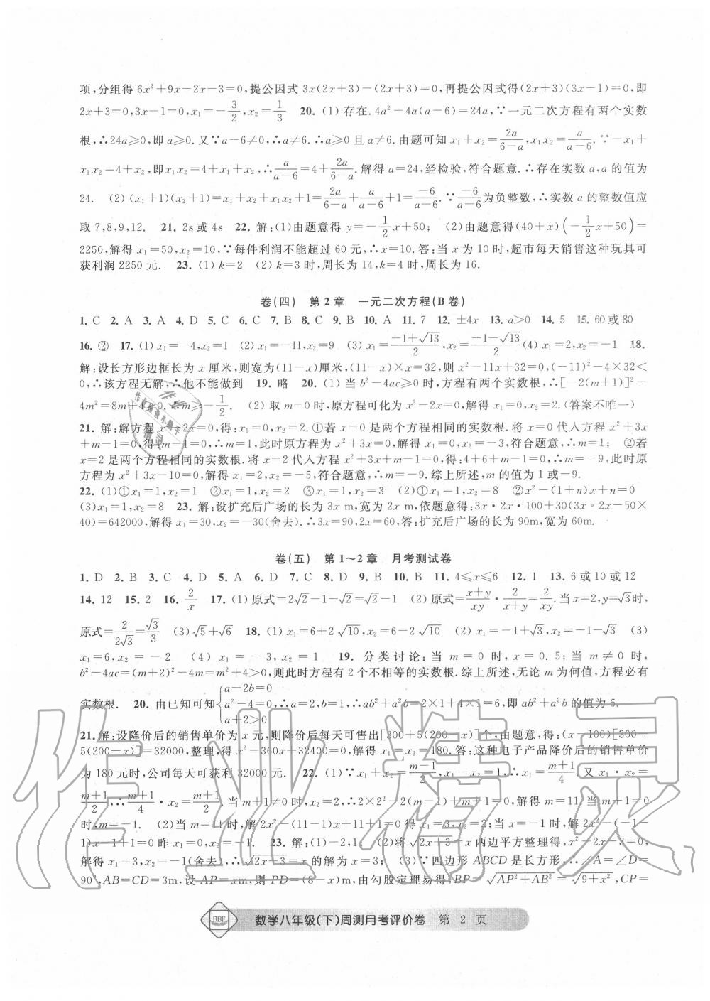 2020年BBF周测月考单元评价卷八年级数学下册浙教版 第3页