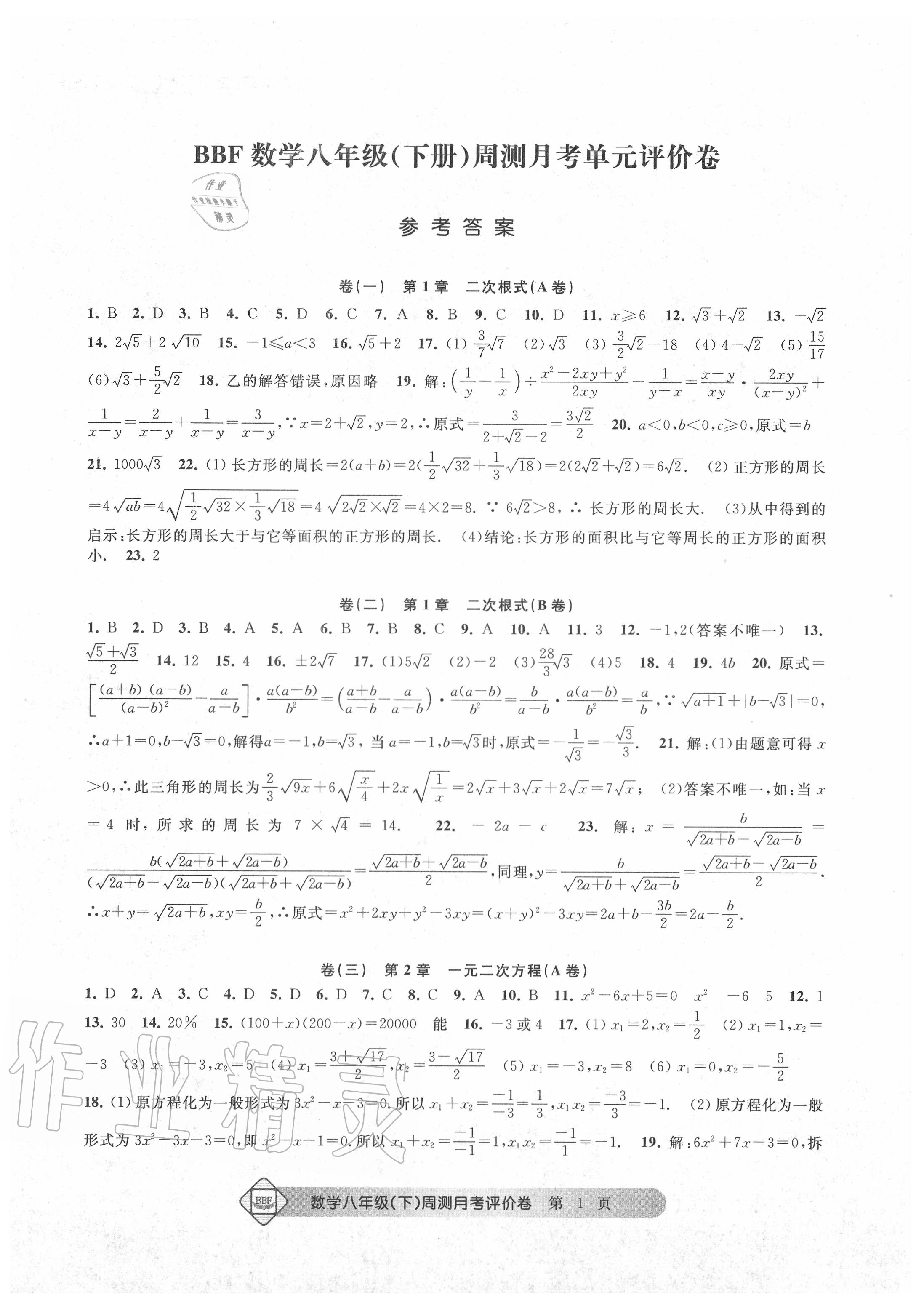 2020年BBF周测月考单元评价卷八年级数学下册浙教版 第2页