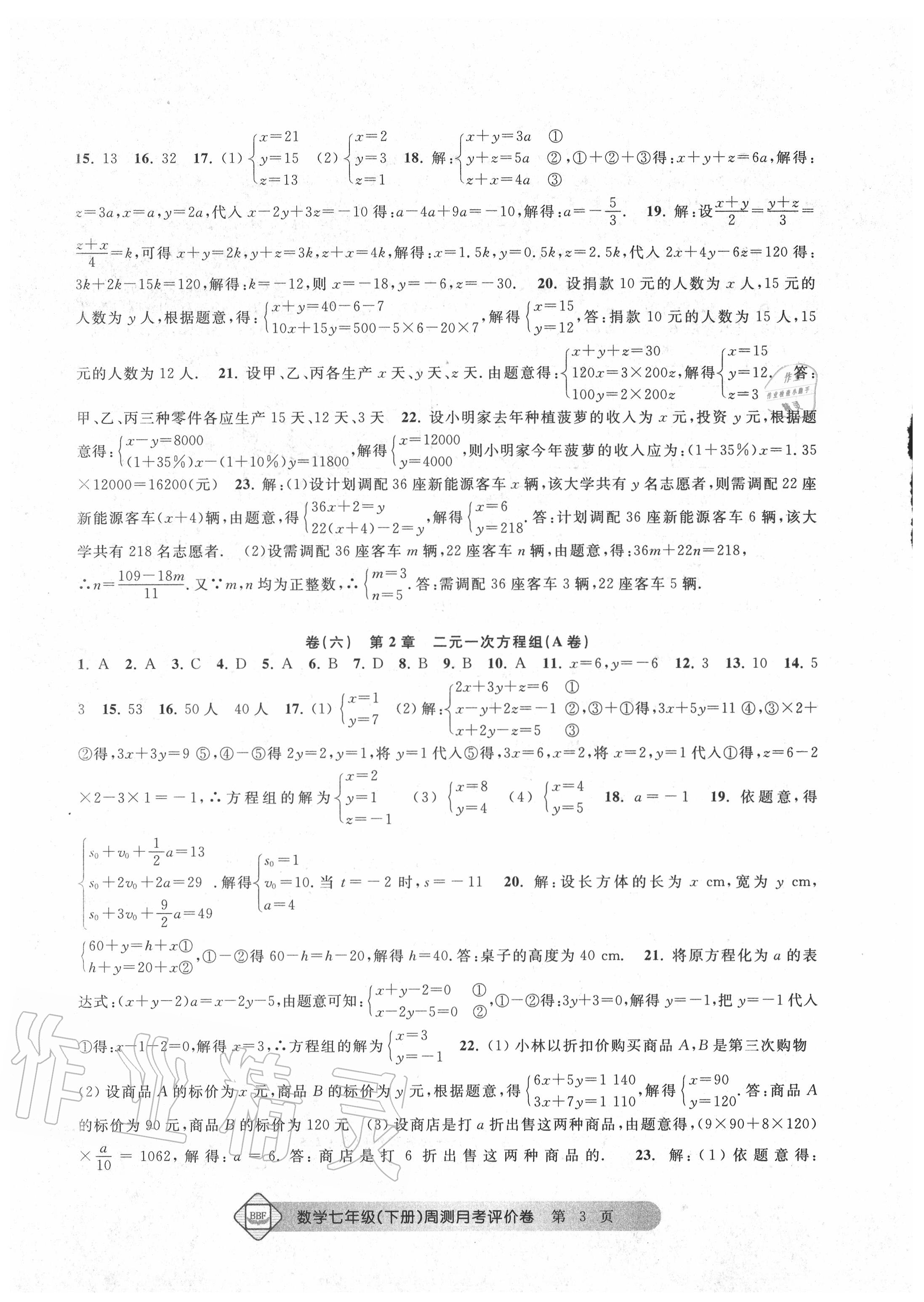 2020年BBF周測月考單元評價卷七年級數(shù)學(xué)下冊浙教版 第4頁