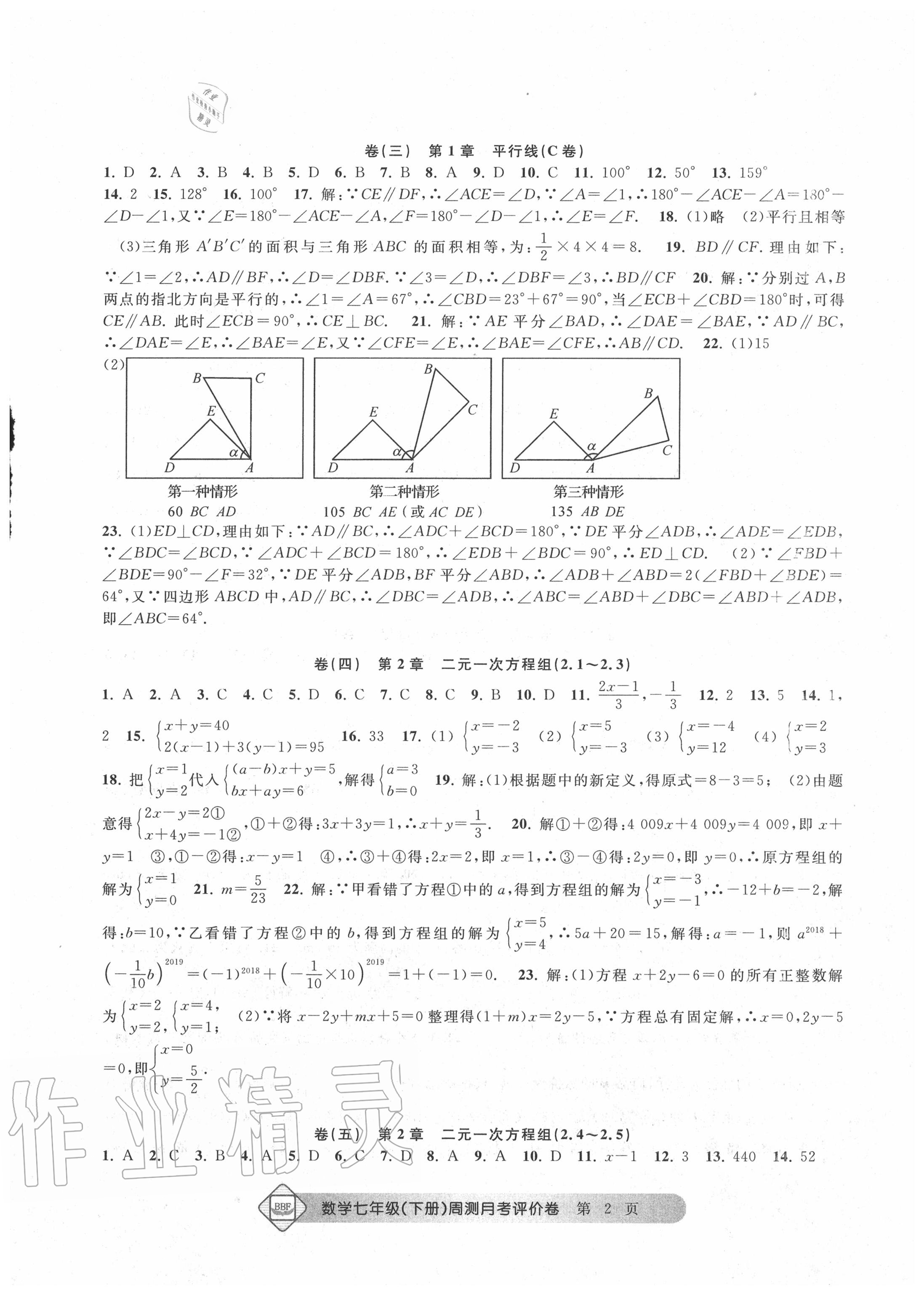 2020年BBF周测月考单元评价卷七年级数学下册浙教版 第3页