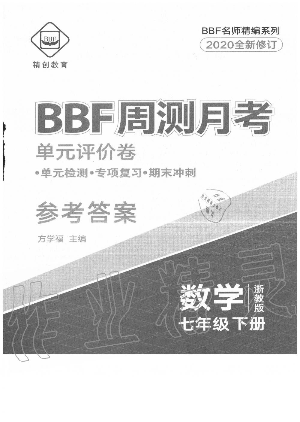 2020年BBF周测月考单元评价卷七年级数学下册浙教版 第1页