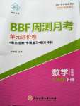 2020年BBF周測月考單元評價卷七年級數(shù)學下冊浙教版