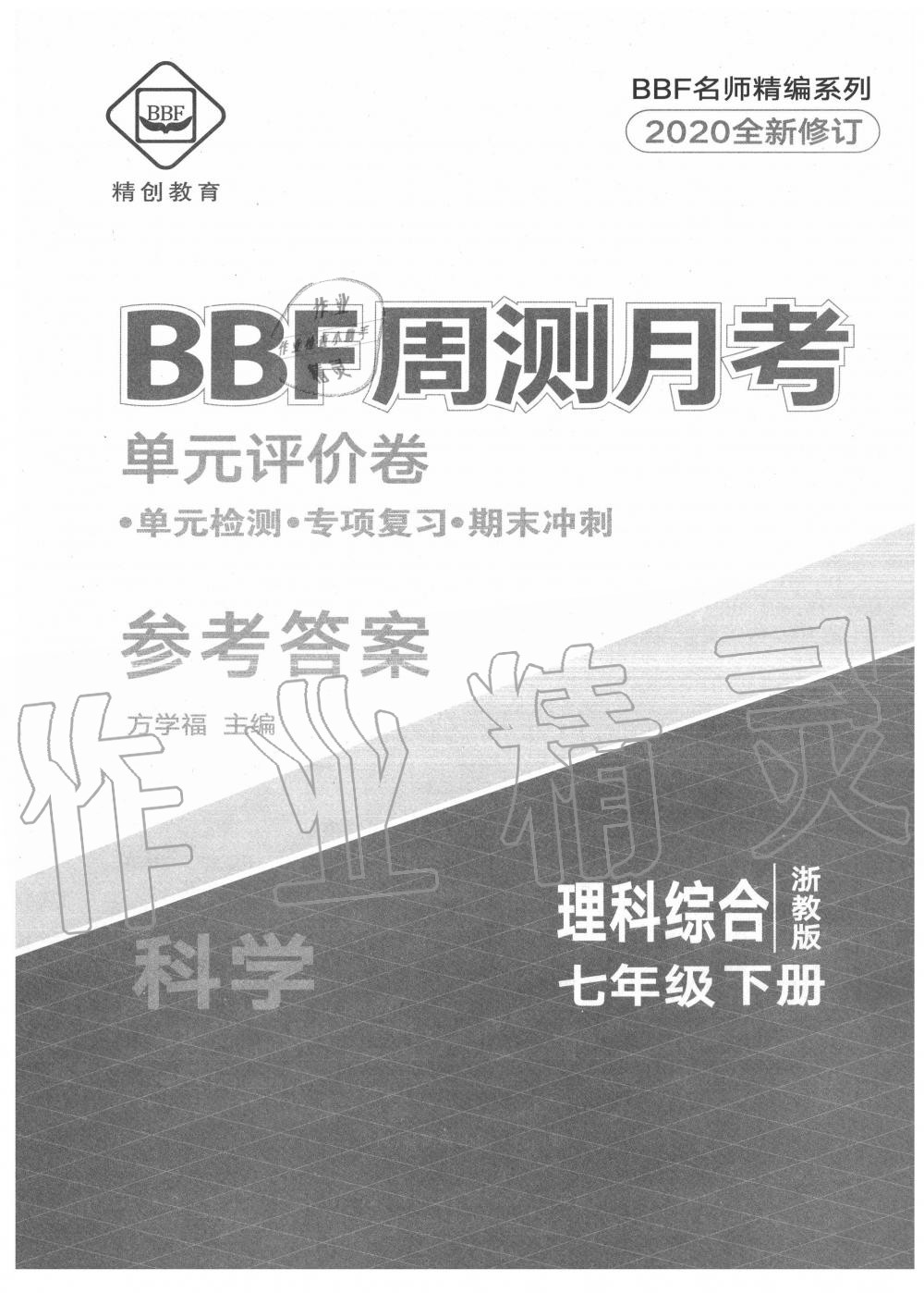 2020年BBF周測月考單元評價卷七年級理科綜合下冊浙教版 第1頁