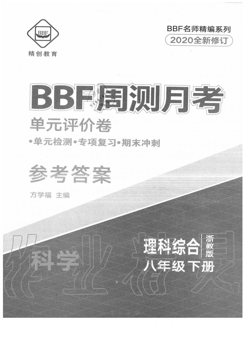 2020年BBF周測(cè)月考單元評(píng)價(jià)卷八年級(jí)理科綜合下冊(cè)浙教版 第1頁(yè)