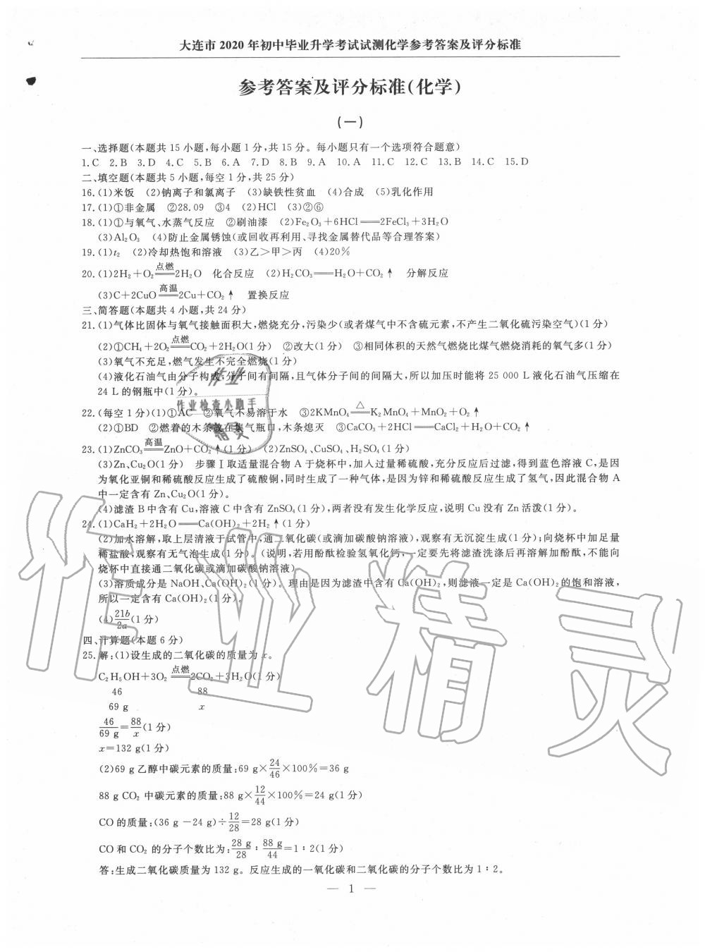 2020年大连中考冲刺仿真测试卷化学 第1页