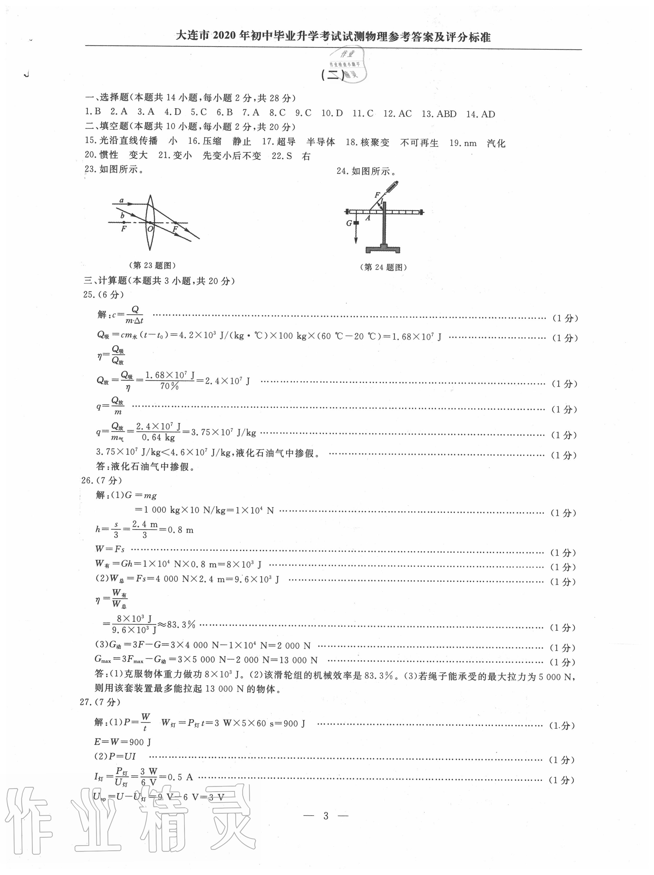 2020年大连中考冲刺仿真测试卷物理 第3页