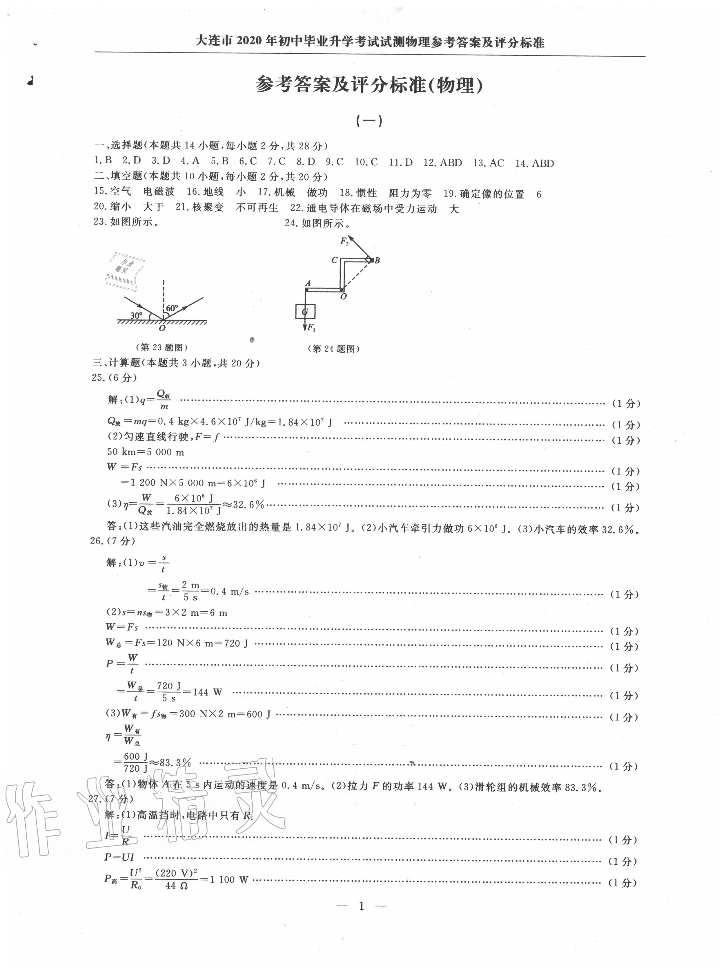 2020年大连中考冲刺仿真测试卷物理 第1页