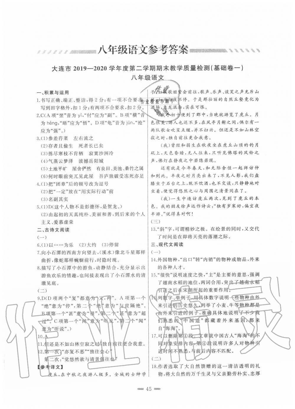 2020年期末教學質(zhì)量檢測八年級語文第二學期人教版 參考答案第1頁