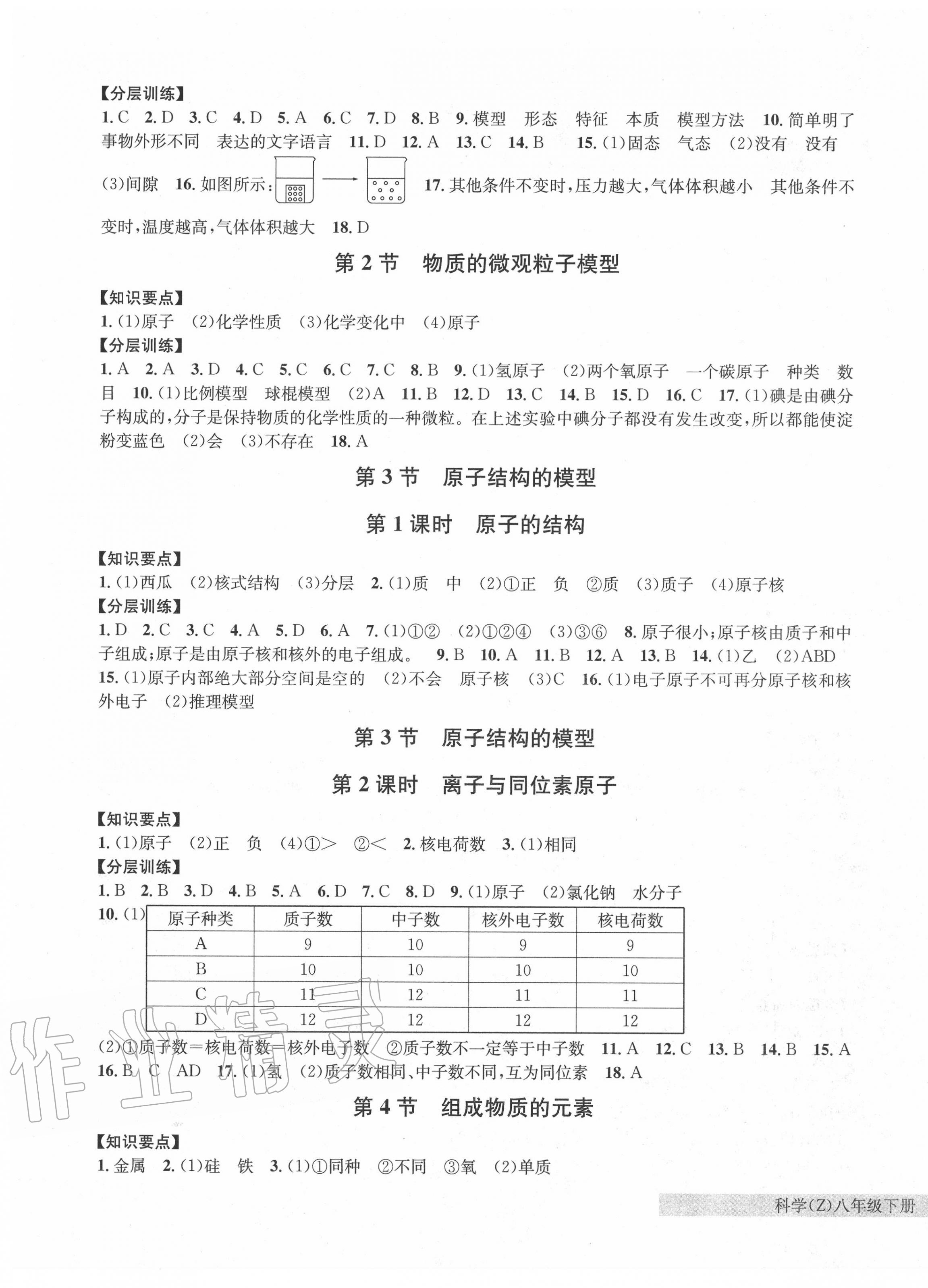 2020年习题e百课时训练八年级科学下册浙教版 第5页