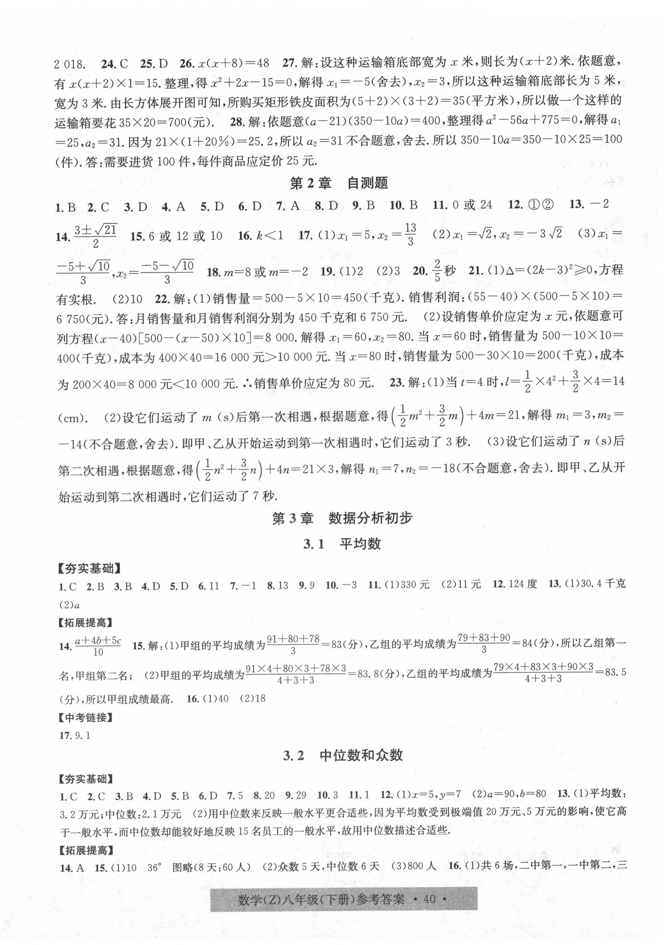 2020年習題e百課時訓練八年級數(shù)學下冊浙教版 第8頁