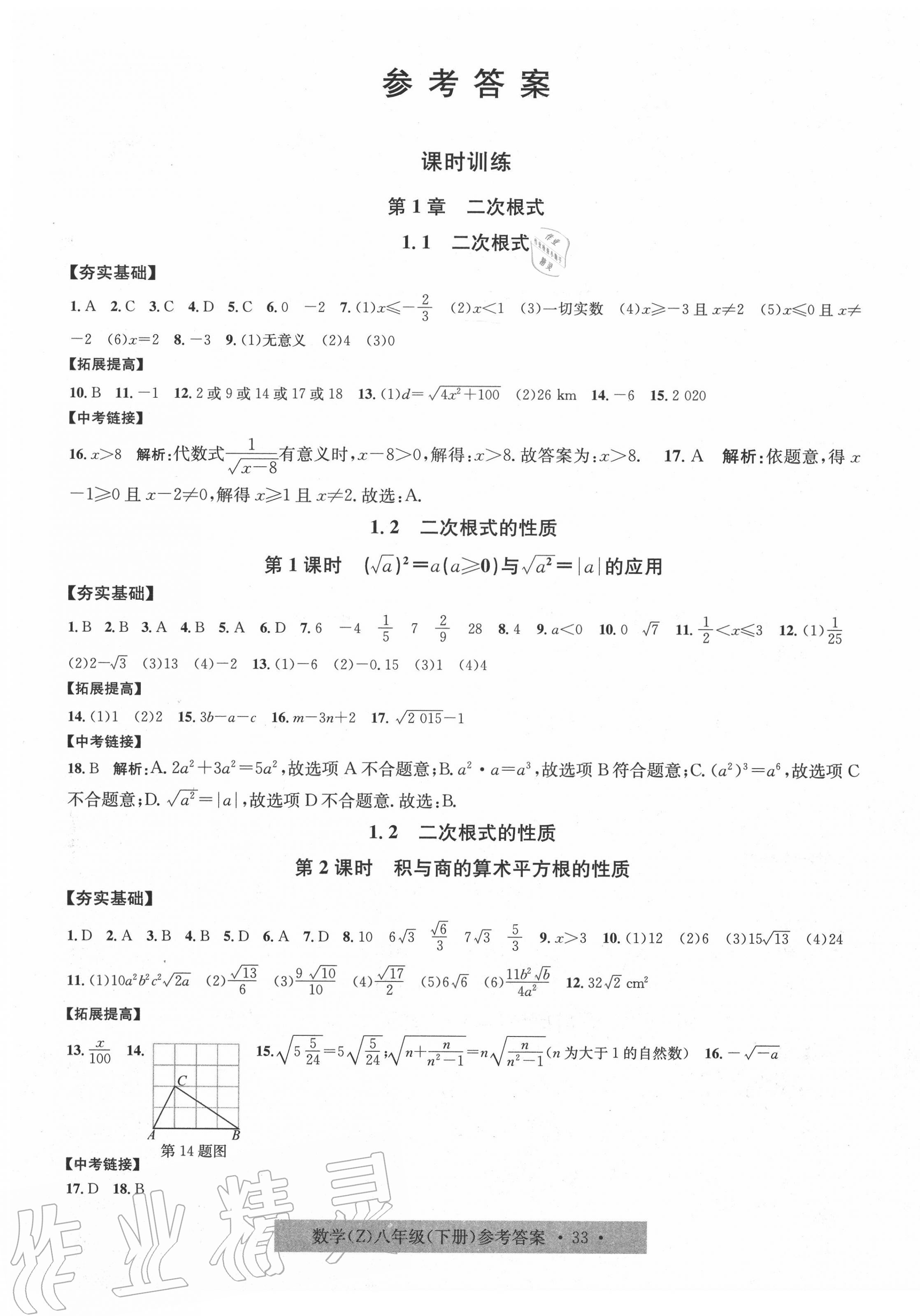 2020年習(xí)題e百課時訓(xùn)練八年級數(shù)學(xué)下冊浙教版 第1頁