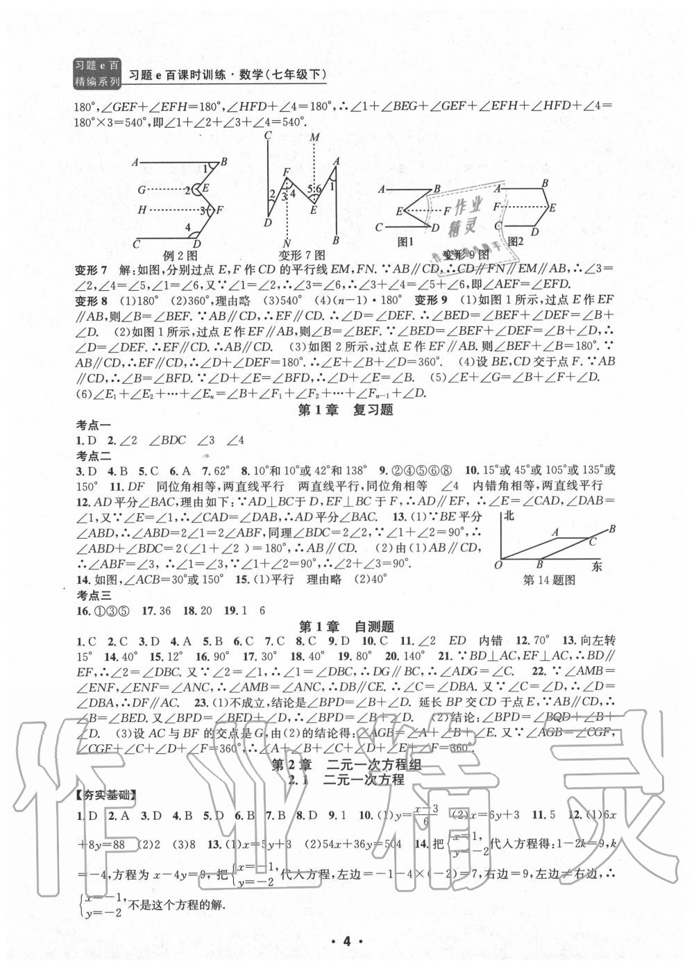 2020年习题e百课时训练七年级数学下册浙教版 参考答案第4页