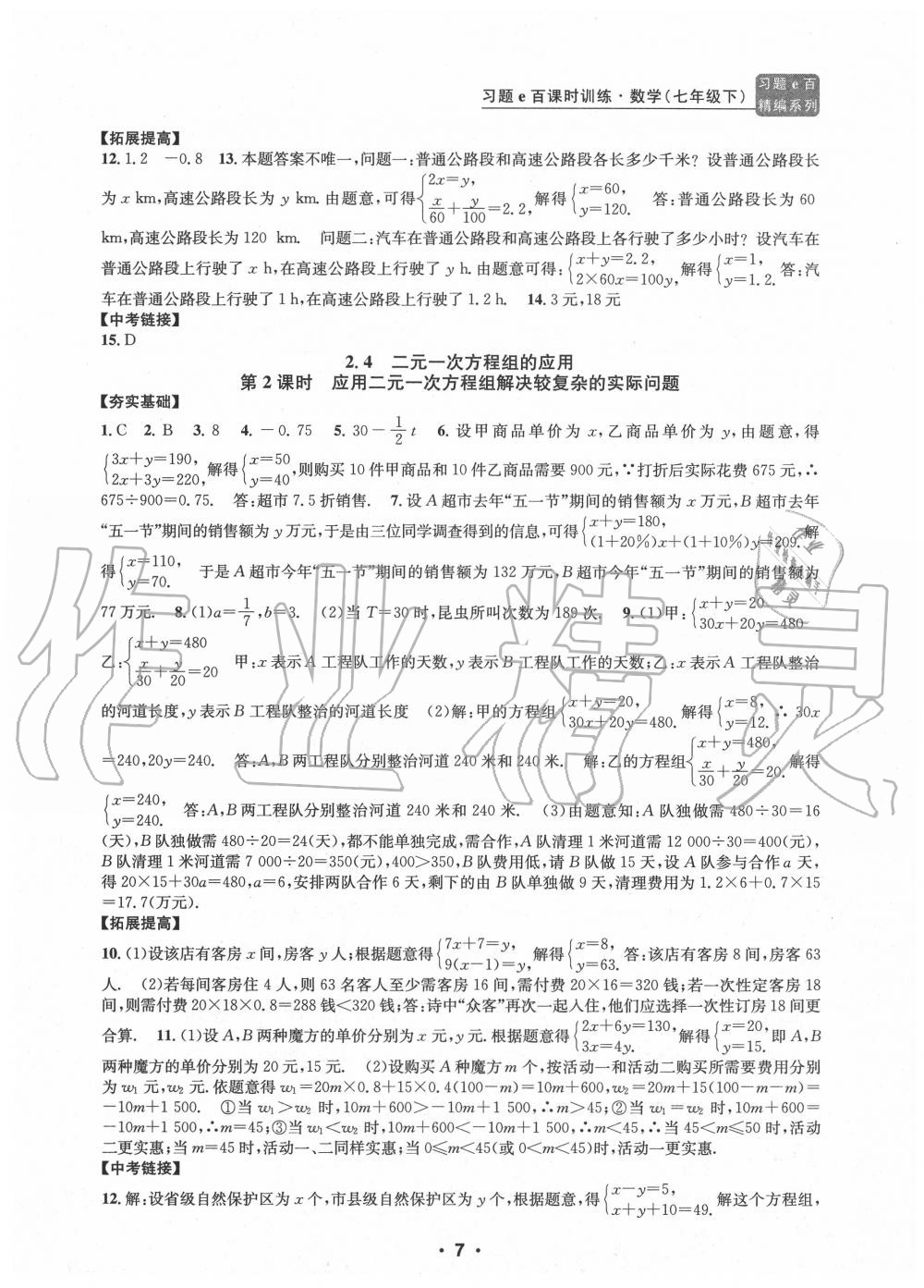 2020年习题e百课时训练七年级数学下册浙教版 参考答案第7页