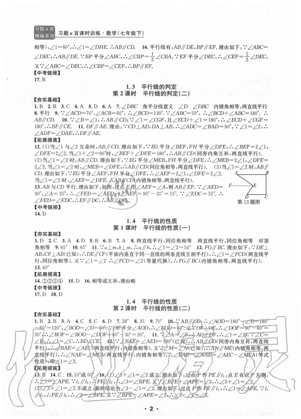 2020年习题e百课时训练七年级数学下册浙教版 参考答案第2页