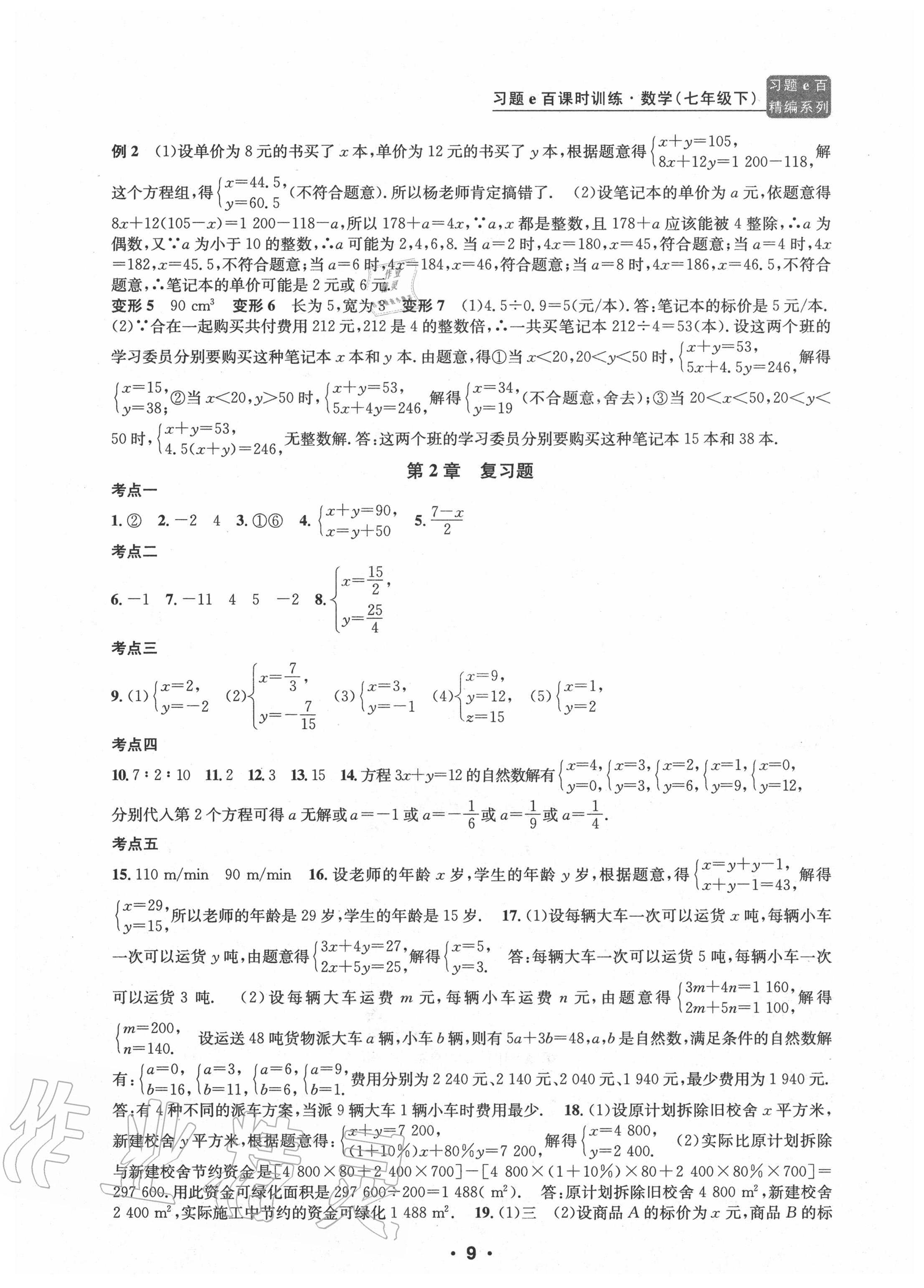 2020年习题e百课时训练七年级数学下册浙教版 参考答案第9页