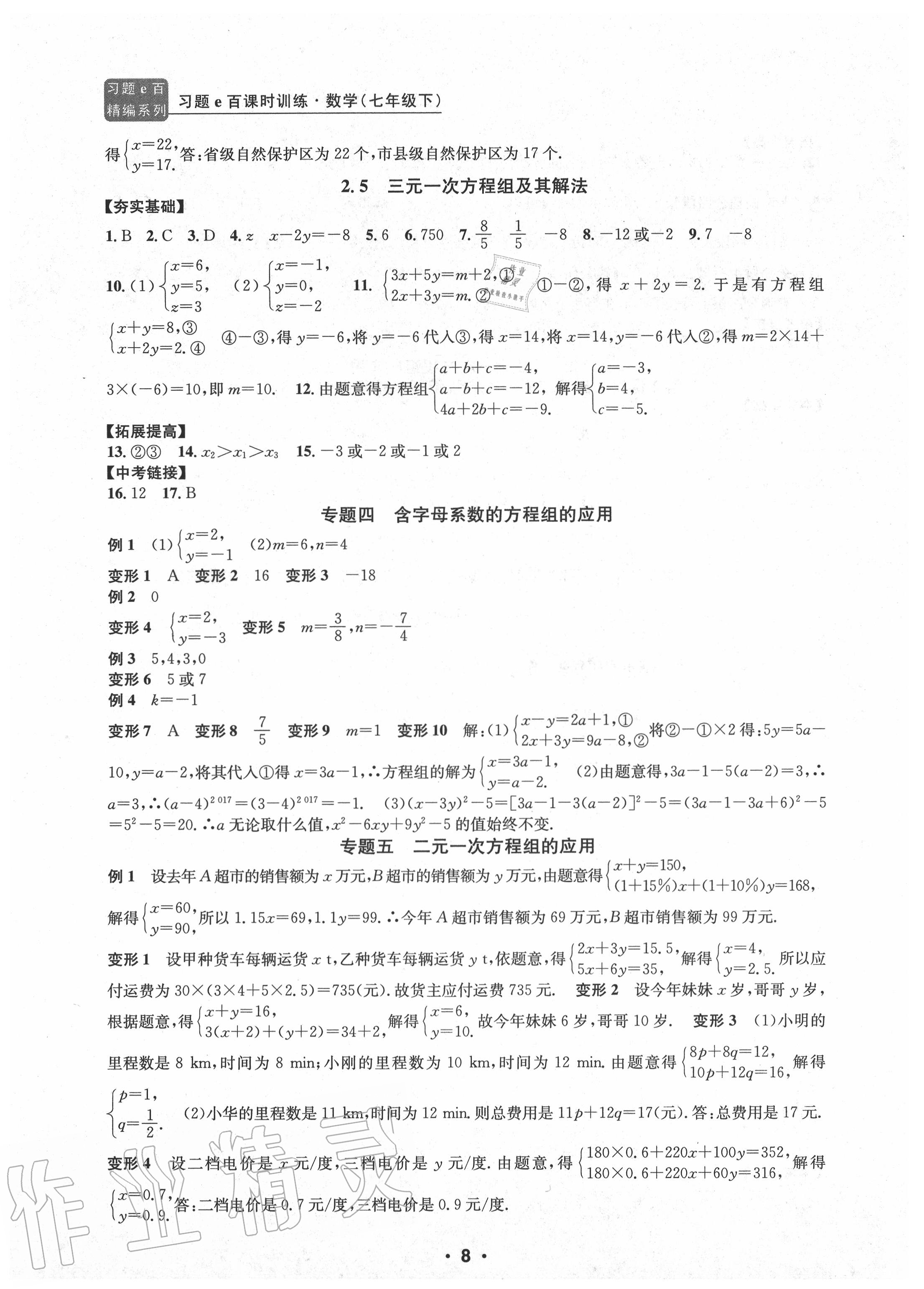 2020年习题e百课时训练七年级数学下册浙教版 参考答案第8页