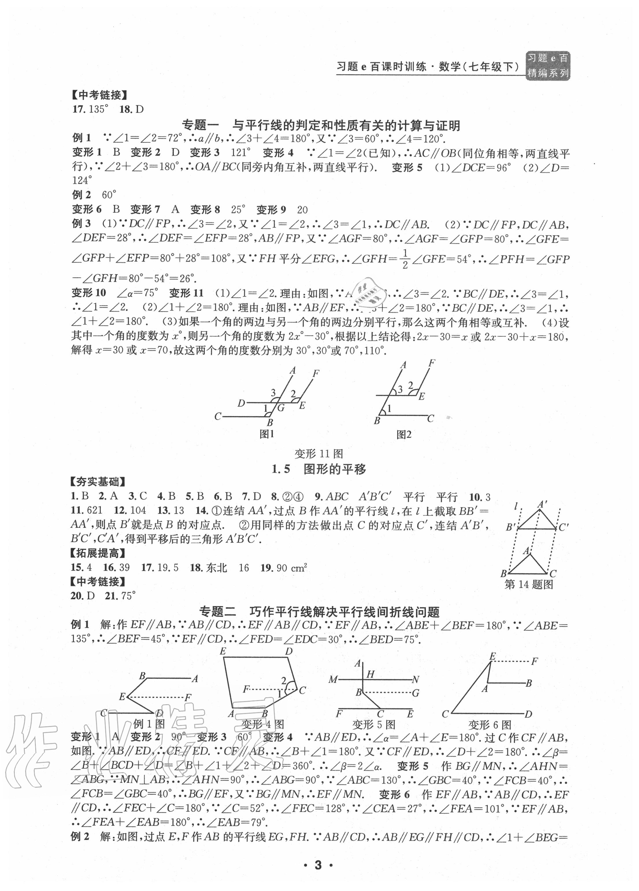 2020年習(xí)題e百課時(shí)訓(xùn)練七年級(jí)數(shù)學(xué)下冊(cè)浙教版 參考答案第3頁