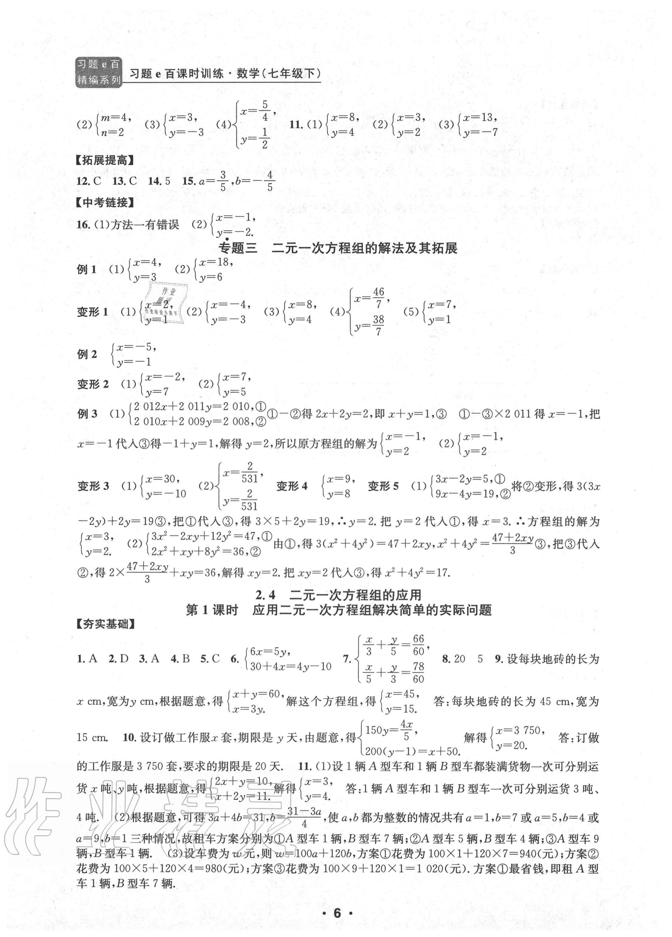 2020年習題e百課時訓練七年級數(shù)學下冊浙教版 參考答案第6頁