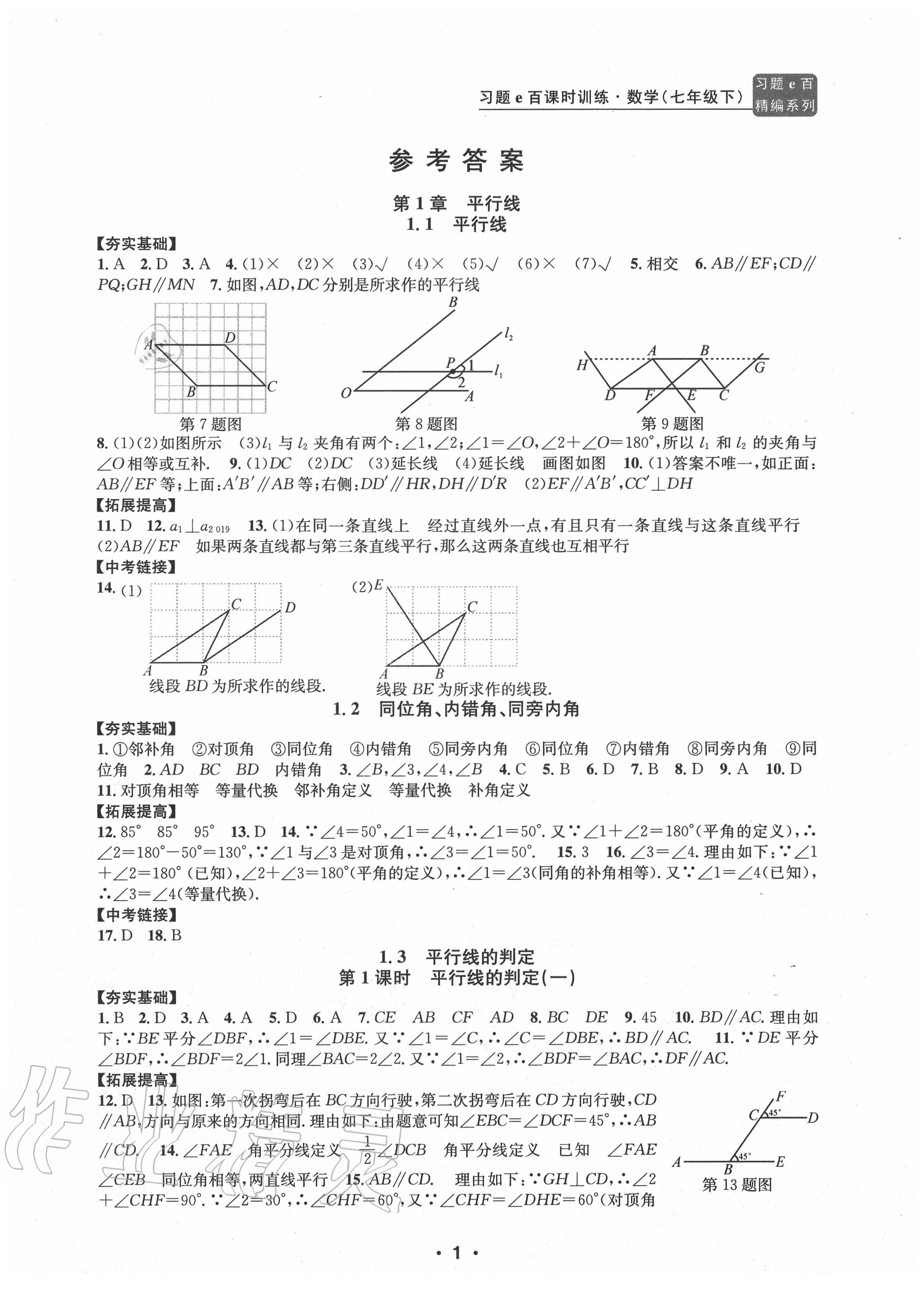 2020年習(xí)題e百課時訓(xùn)練七年級數(shù)學(xué)下冊浙教版 參考答案第1頁