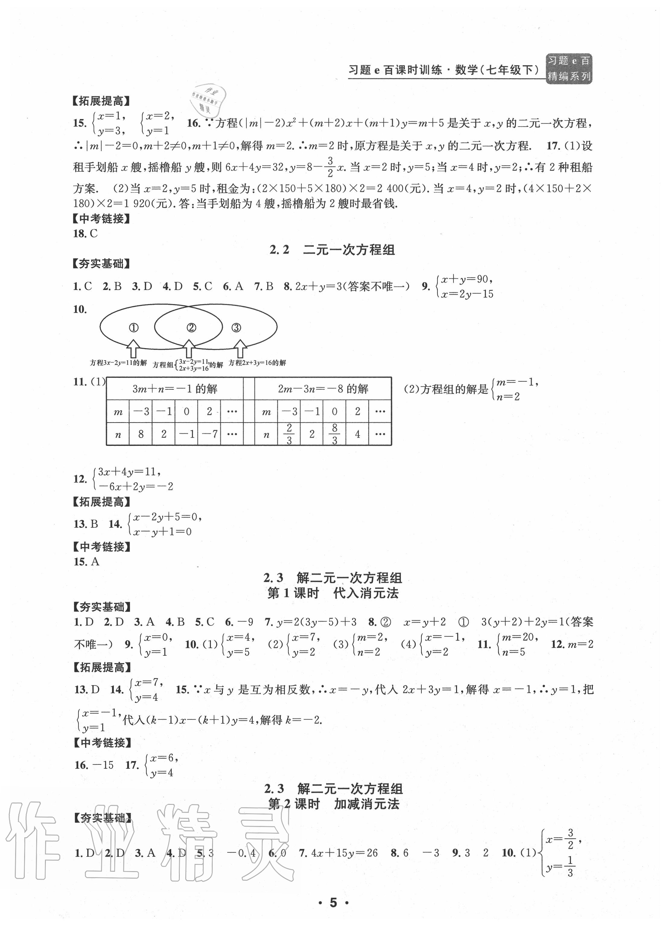 2020年习题e百课时训练七年级数学下册浙教版 参考答案第5页