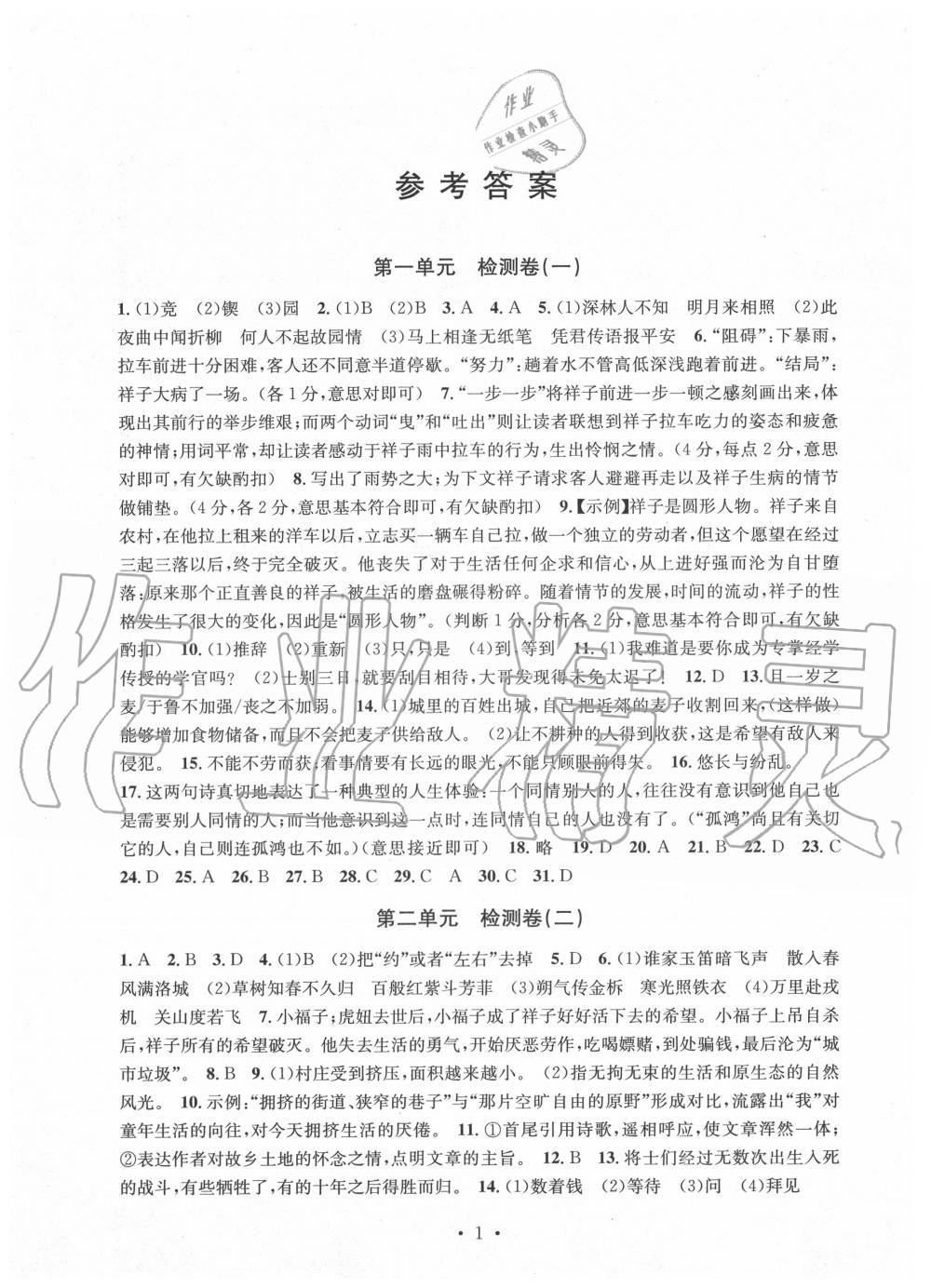 2020年習(xí)題e百檢測卷七年級(jí)語文下冊人教版 參考答案第1頁